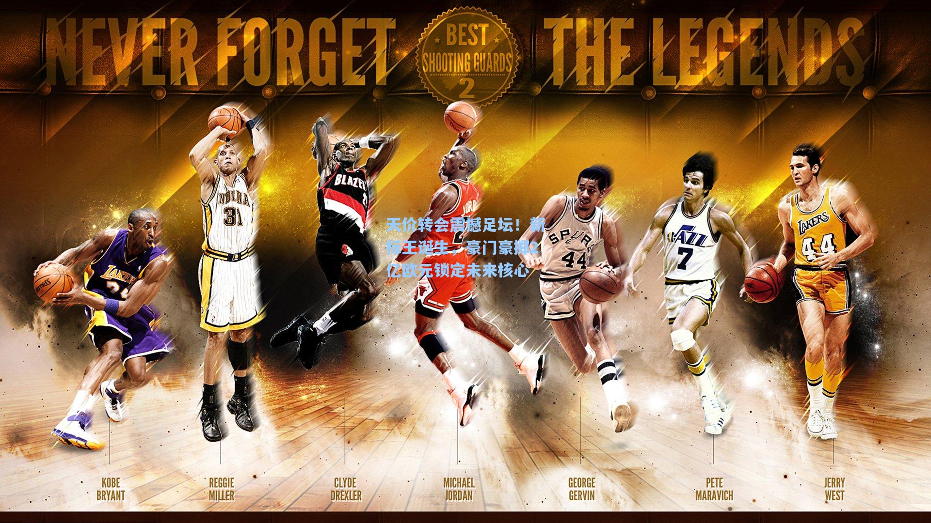 天价转会震撼足坛！新标王诞生，豪门豪掷2亿欧元锁定未来核心