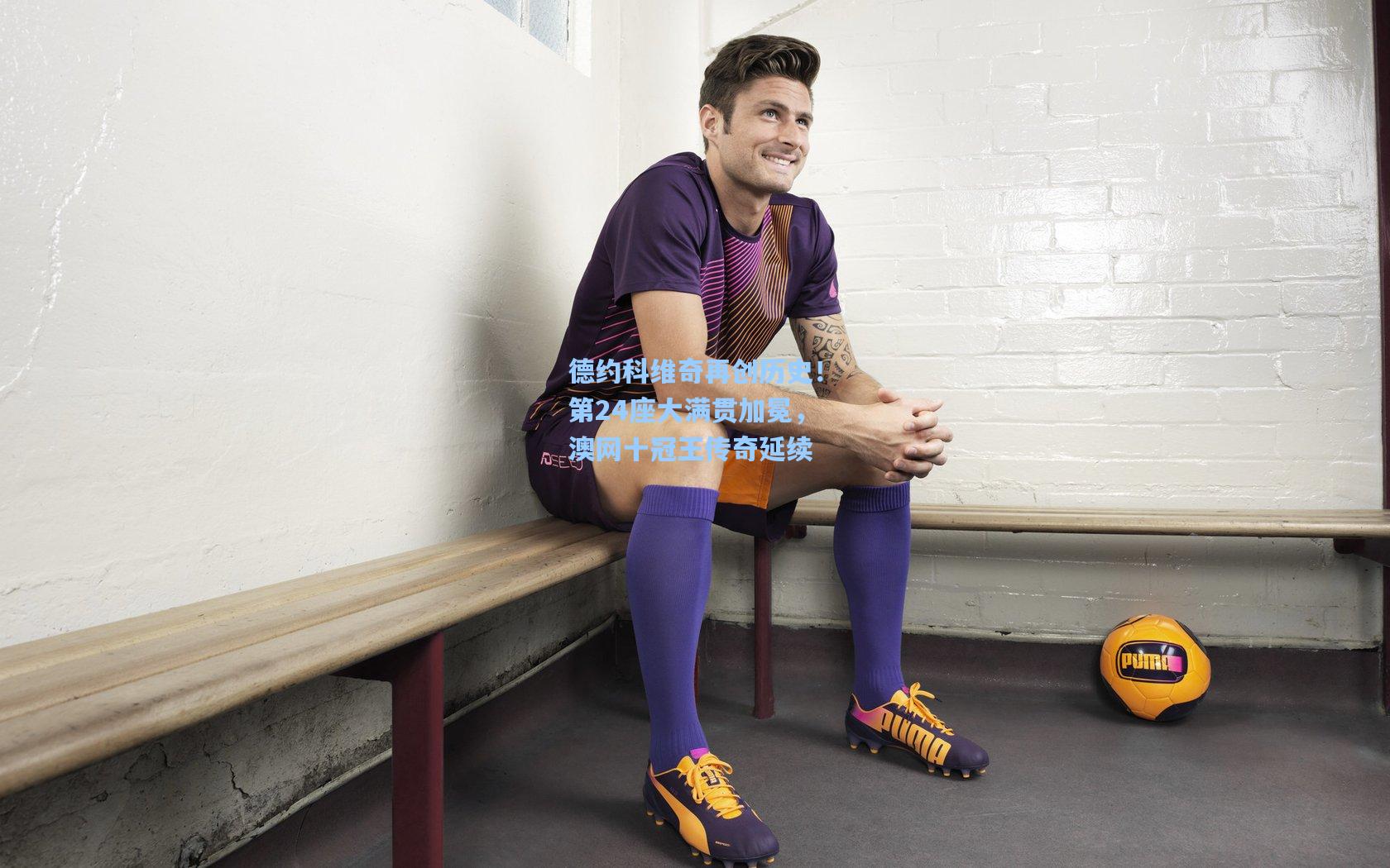 德约科维奇再创历史！第24座大满贯加冕，澳网十冠王传奇延续