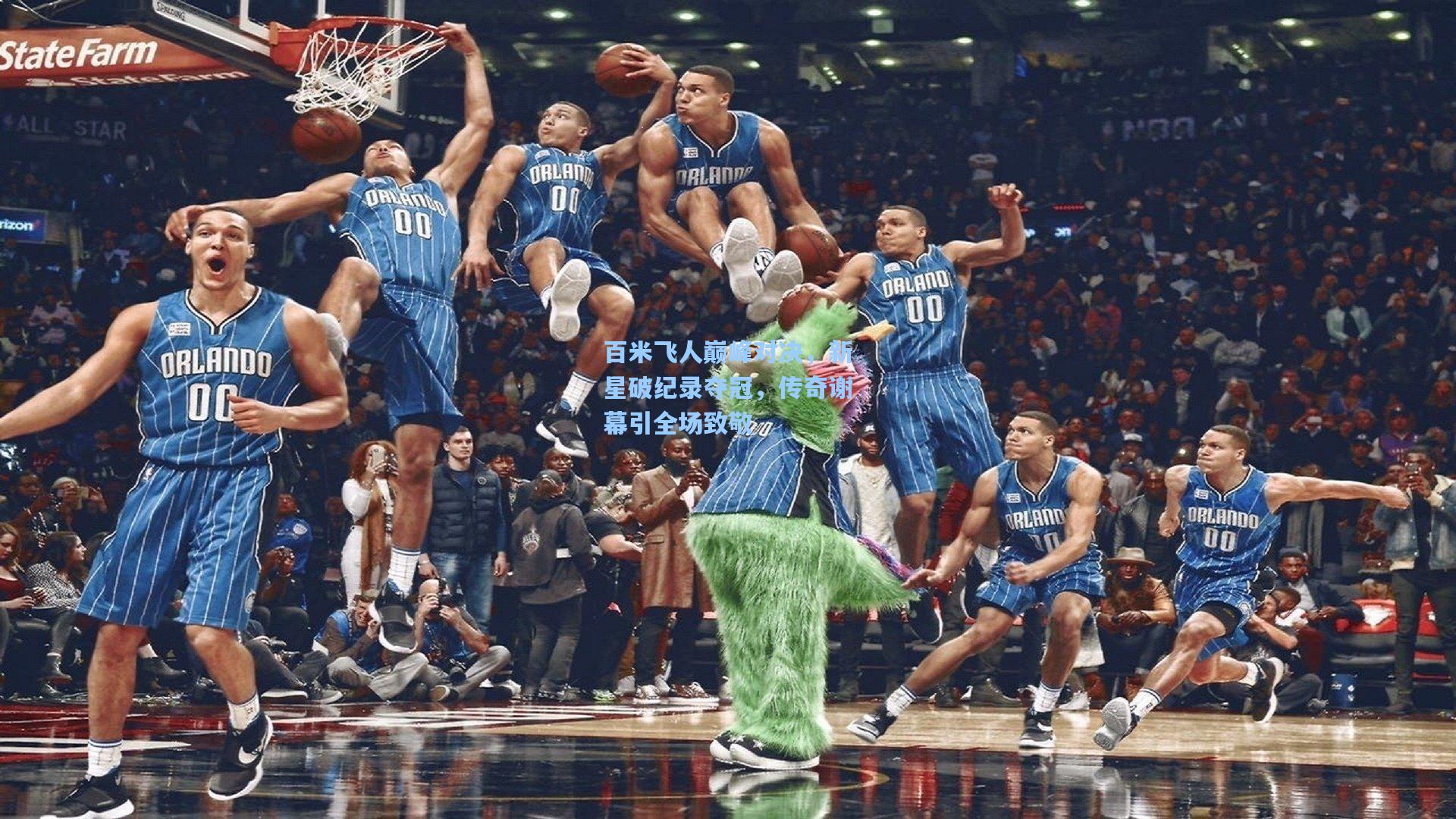 百米飞人巅峰对决，新星破纪录夺冠，传奇谢幕引全场致敬