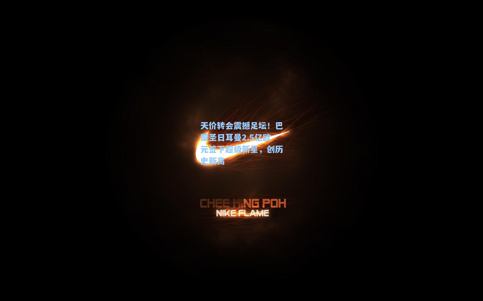 天价转会震撼足坛！巴黎圣日耳曼2.5亿欧元签下超级新星，创历史新高