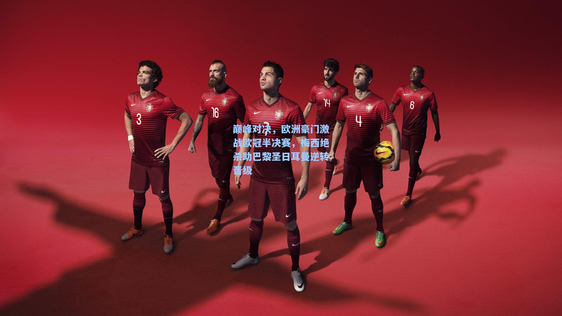 巅峰对决，欧洲豪门激战欧冠半决赛，梅西绝杀助巴黎圣日耳曼逆转晋级