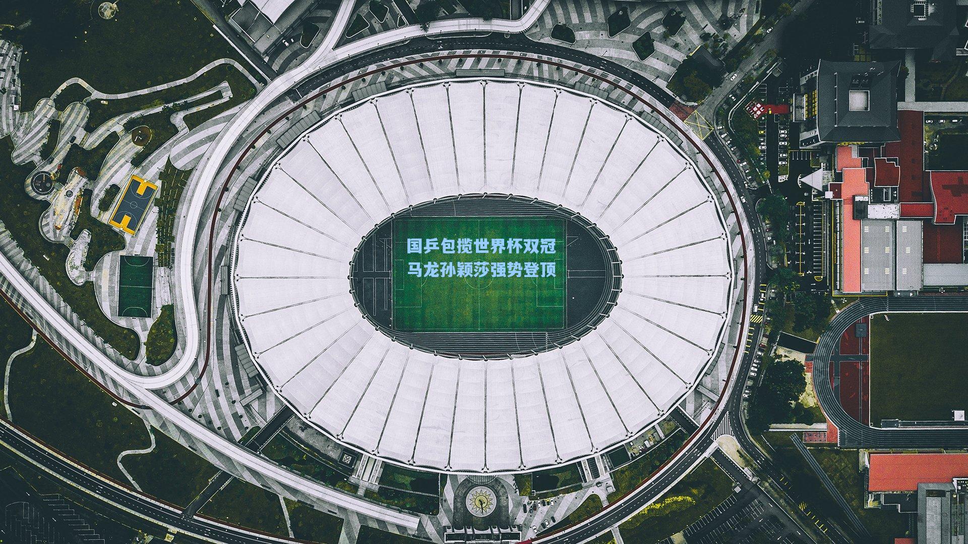 国乒包揽世界杯双冠 马龙孙颖莎强势登顶