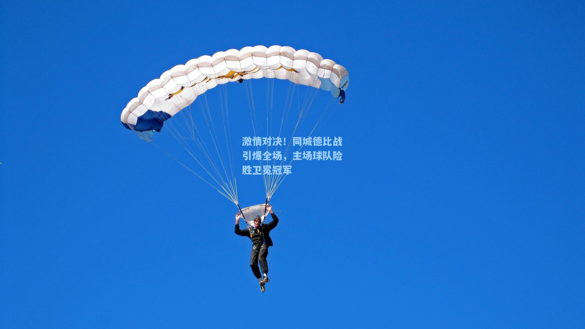激情对决！同城德比战引爆全场，主场球队险胜卫冕冠军