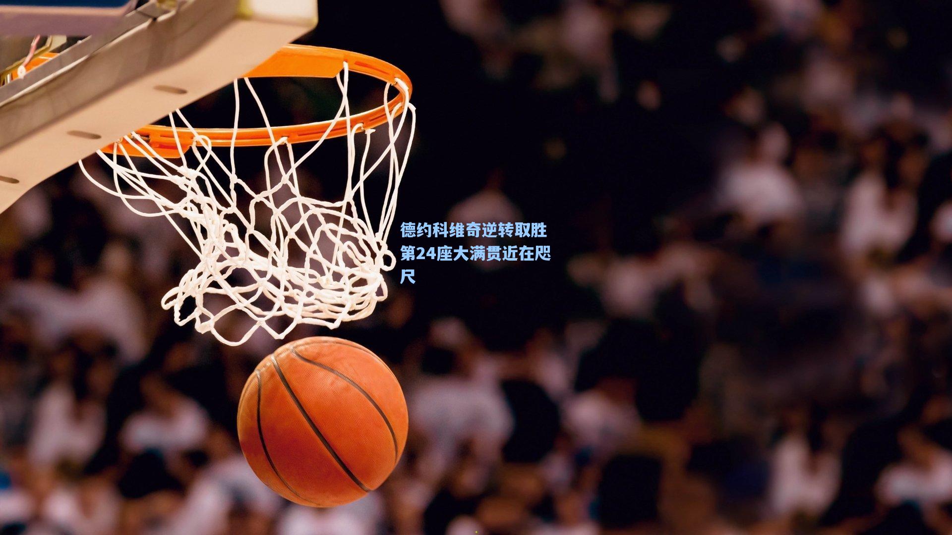 德约科维奇逆转取胜 第24座大满贯近在咫尺