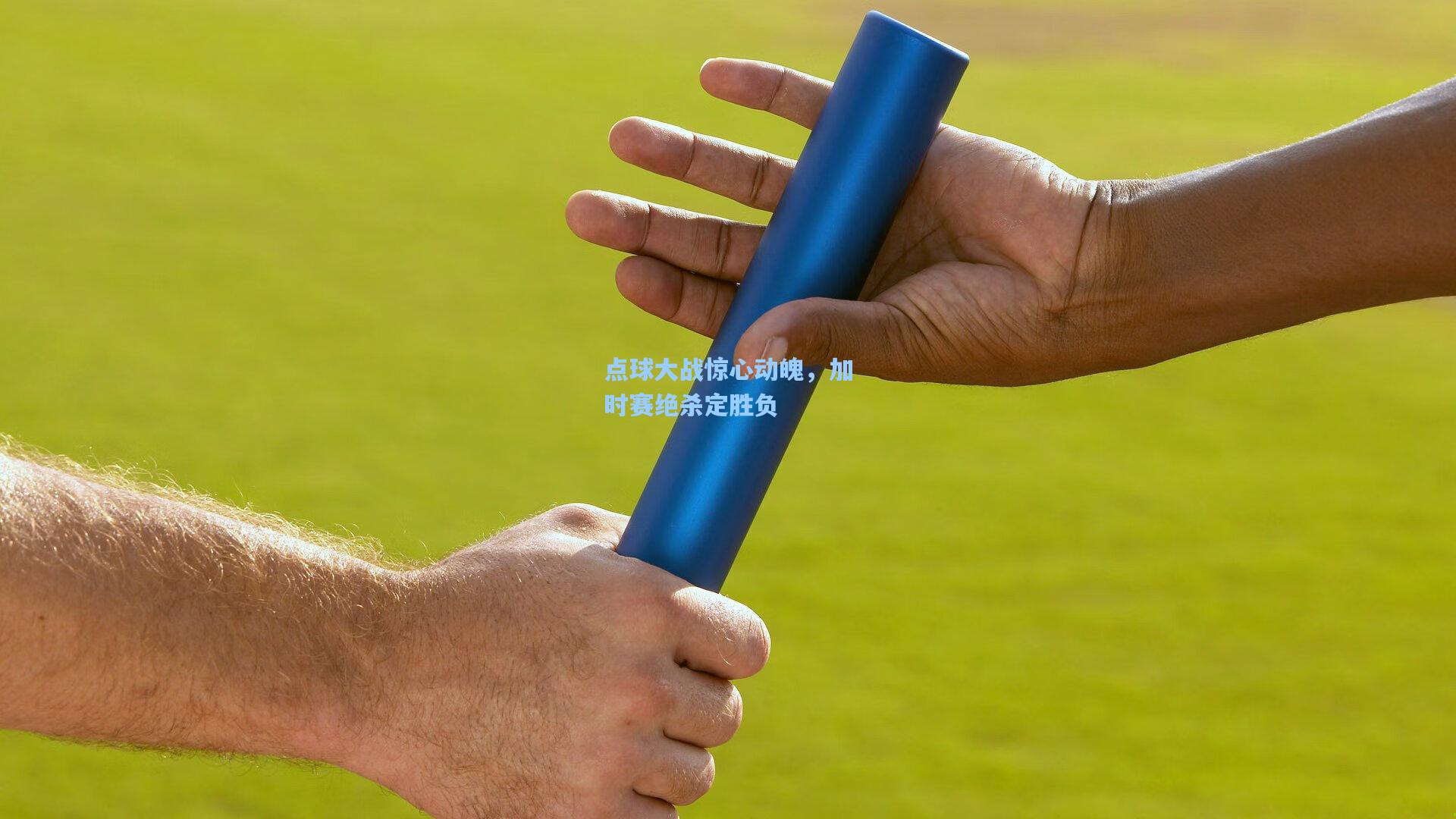 点球大战惊心动魄，加时赛绝杀定胜负