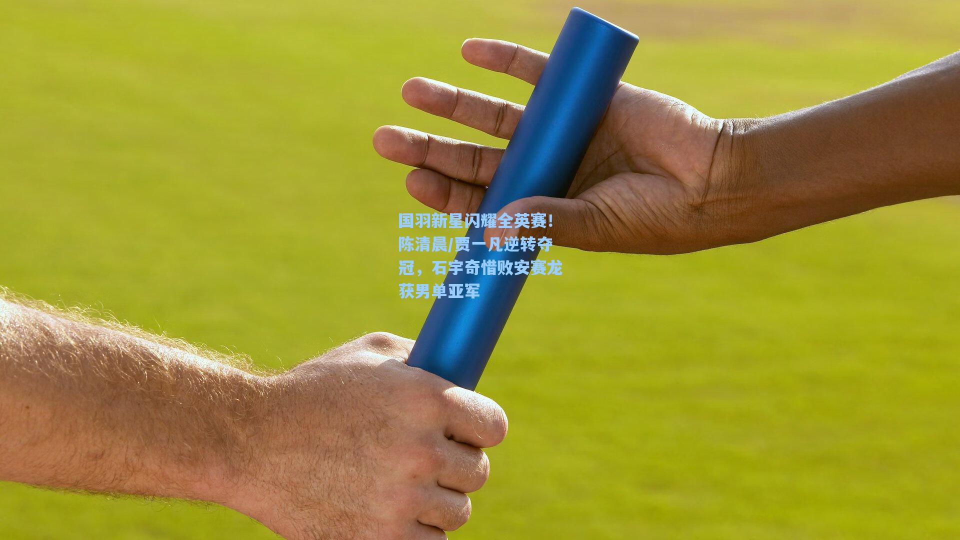 国羽新星闪耀全英赛！陈清晨/贾一凡逆转夺冠，石宇奇惜败安赛龙获男单亚军