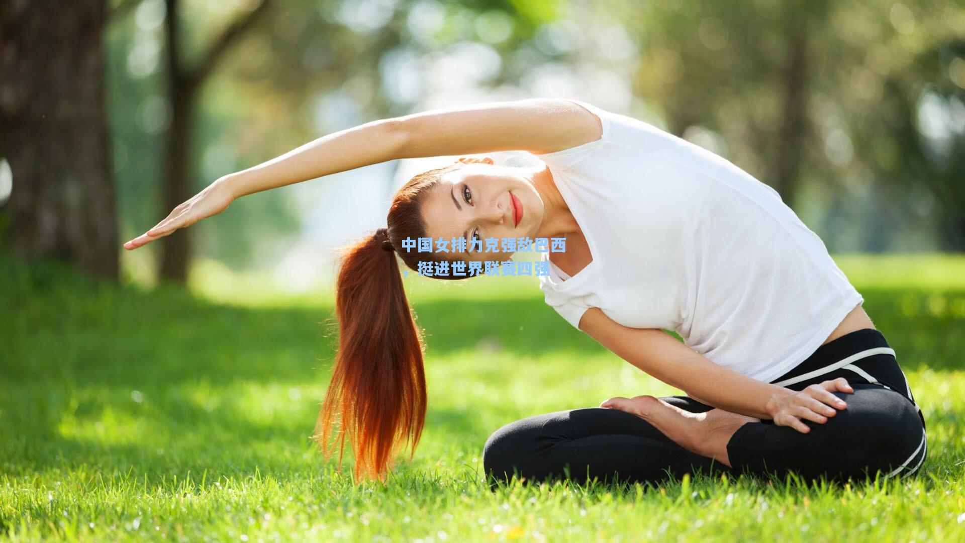 中国女排力克强敌巴西，挺进世界联赛四强