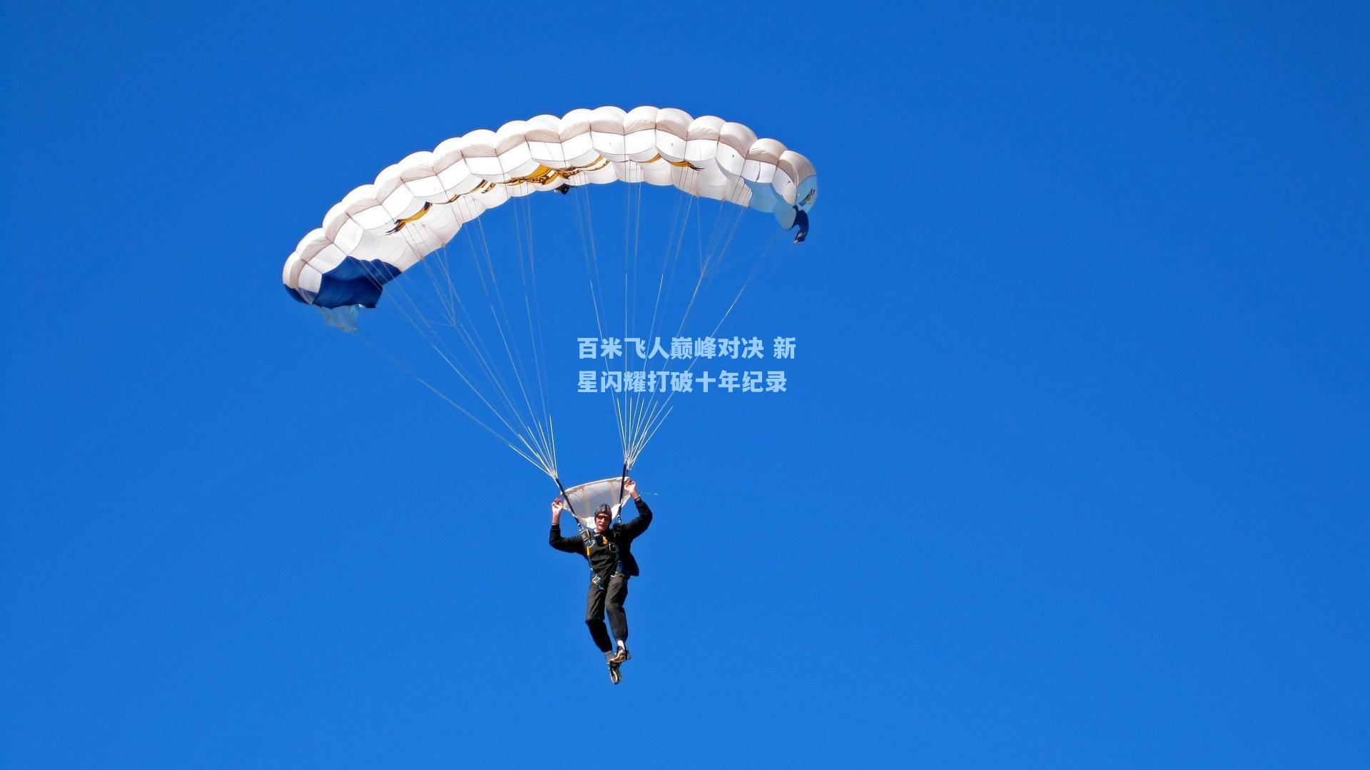 百米飞人巅峰对决 新星闪耀打破十年纪录