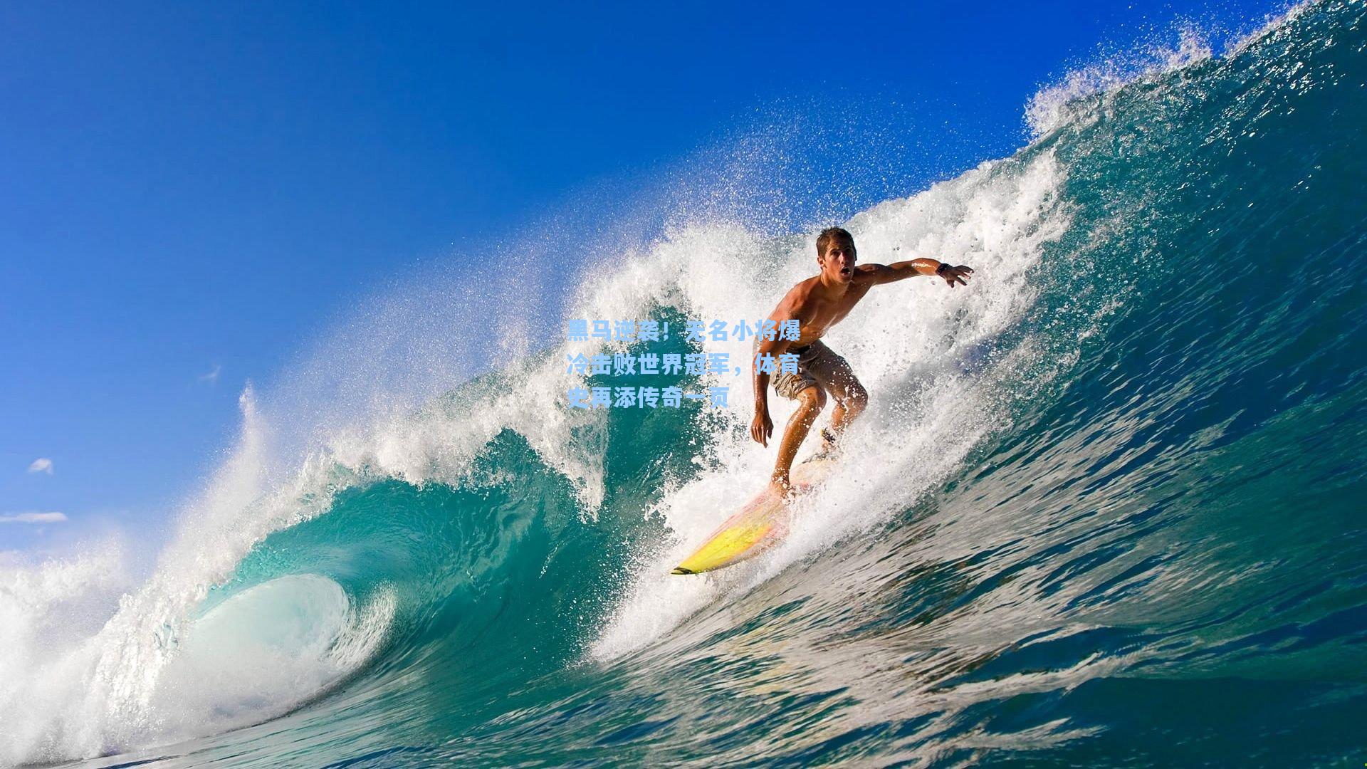 黑马逆袭!无名小将爆冷击败世界冠军,体育史再添传奇一页