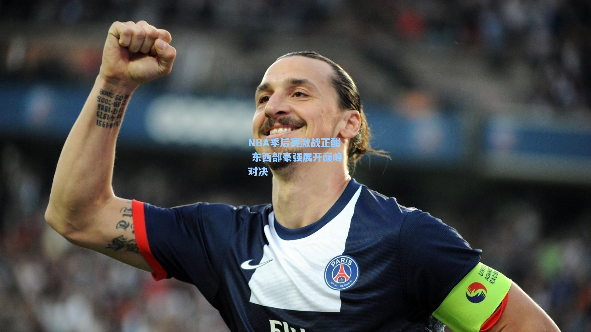 NBA季后赛激战正酣 东西部豪强展开巅峰对决