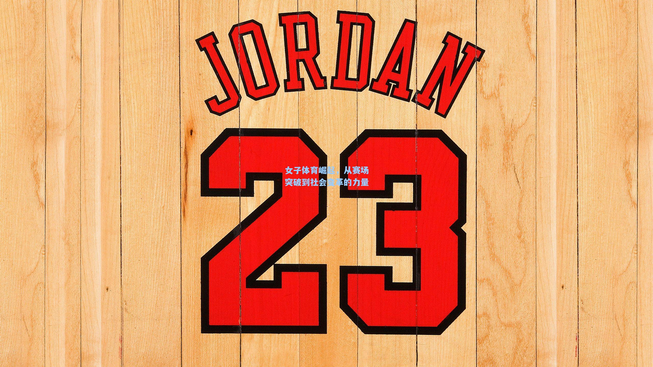 女子体育崛起，从赛场突破到社会变革的力量