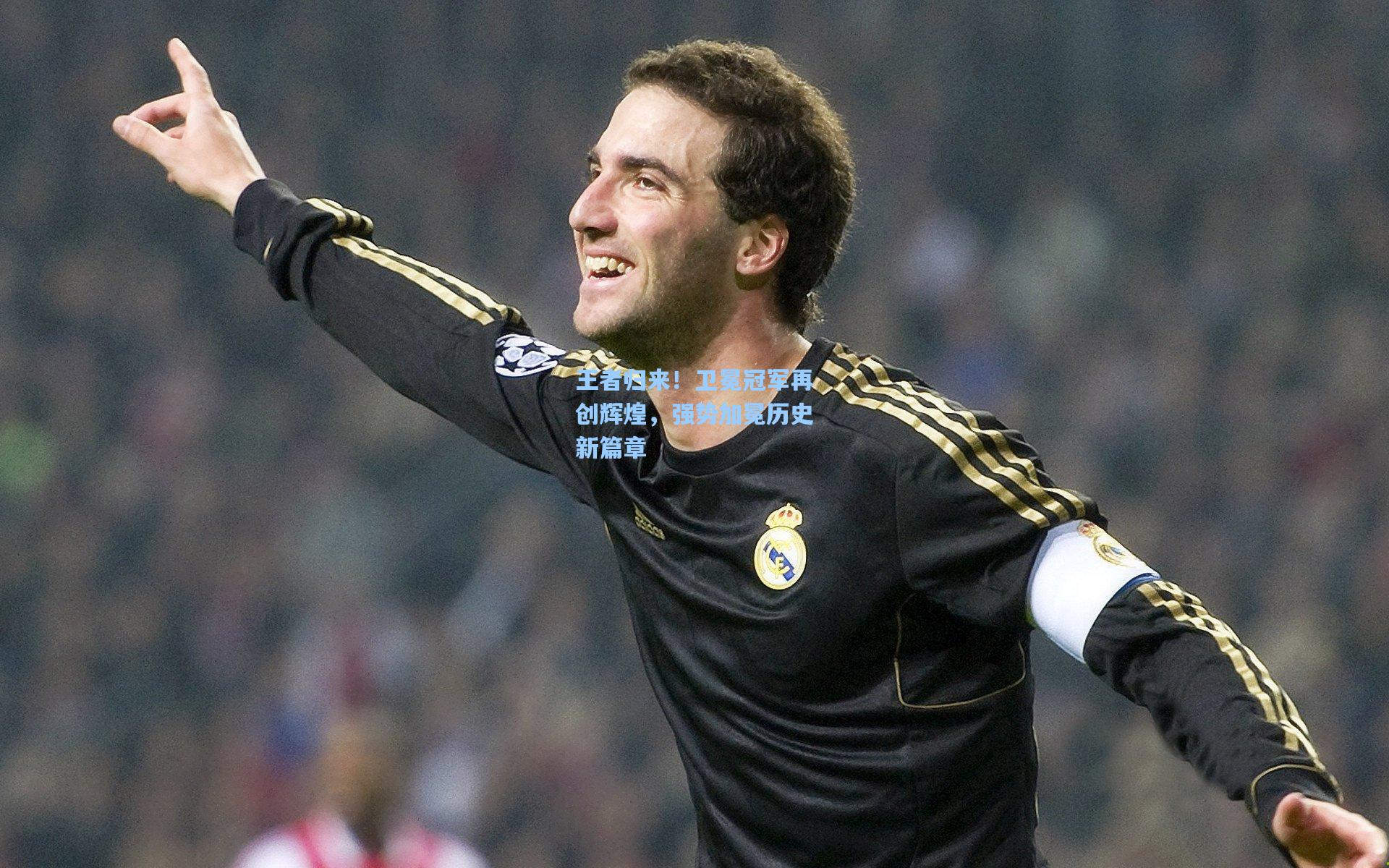 王者归来！卫冕冠军再创辉煌，强势加冕历史新篇章