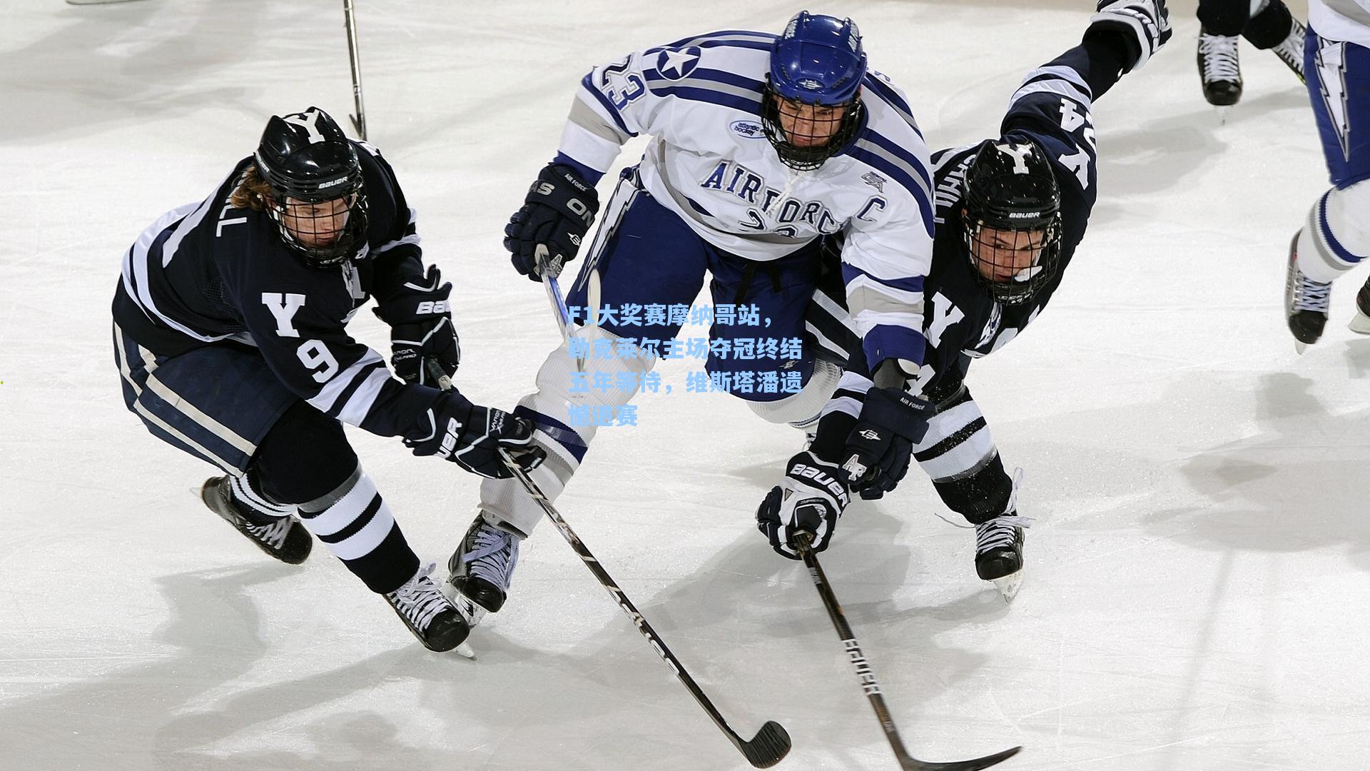 F1大奖赛摩纳哥站，勒克莱尔主场夺冠终结五年等待，维斯塔潘遗憾退赛
