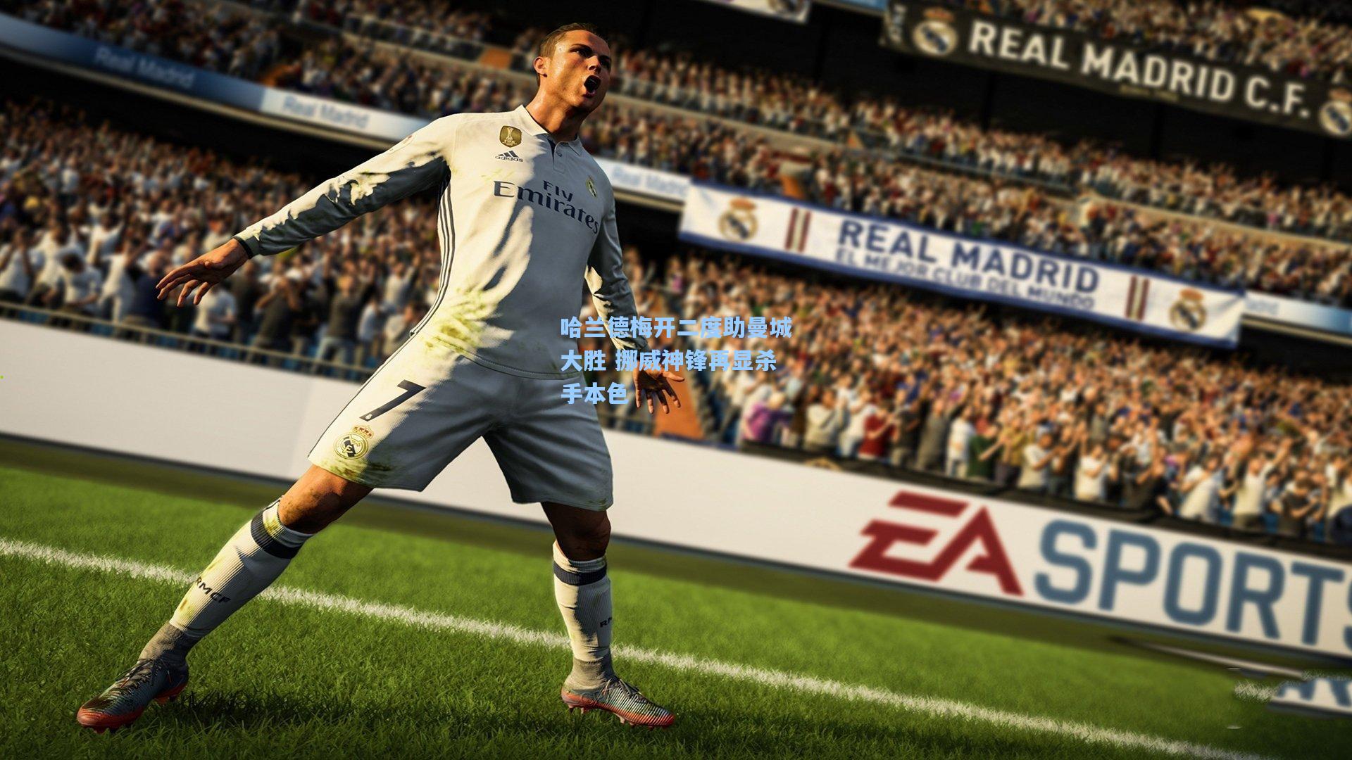 哈兰德梅开二度助曼城大胜 挪威神锋再显杀手本色