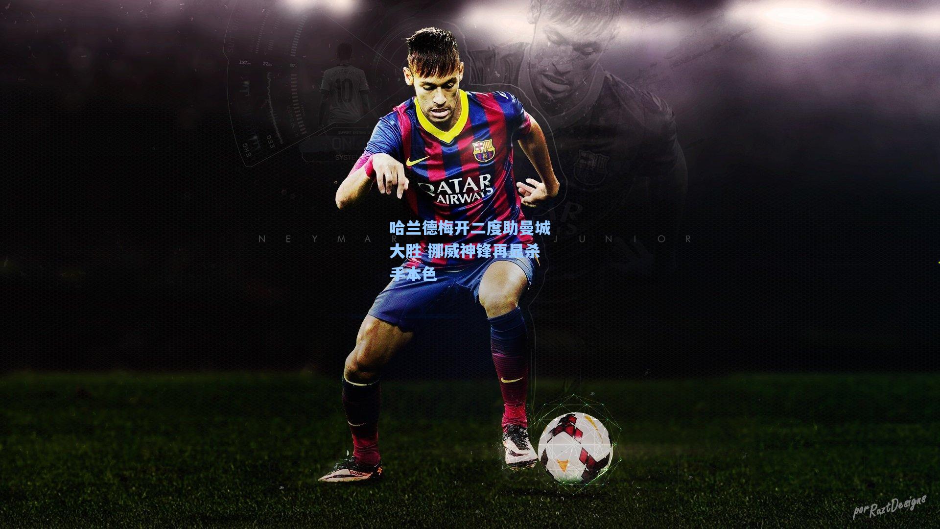 哈兰德梅开二度助曼城大胜 挪威神锋再显杀手本色