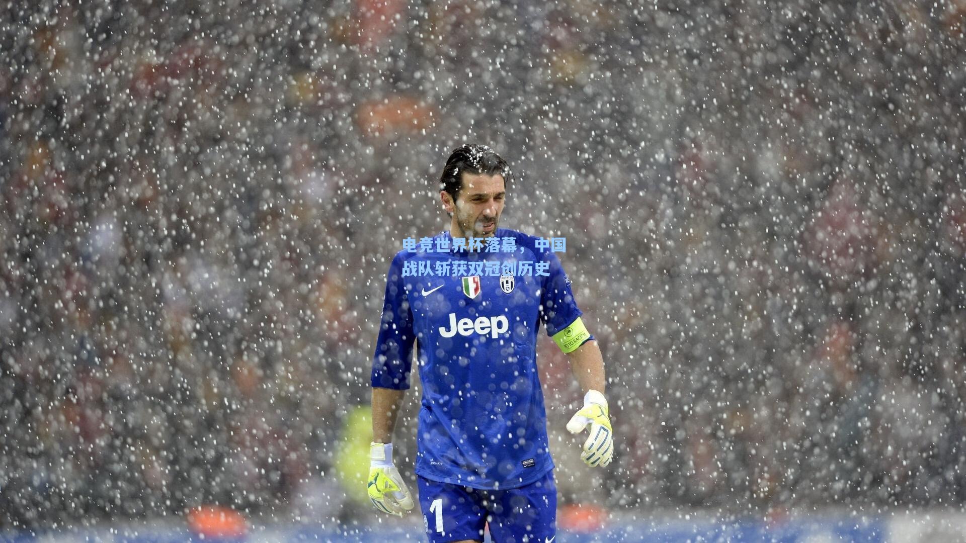 电竞世界杯落幕,中国战队斩获双冠创历史