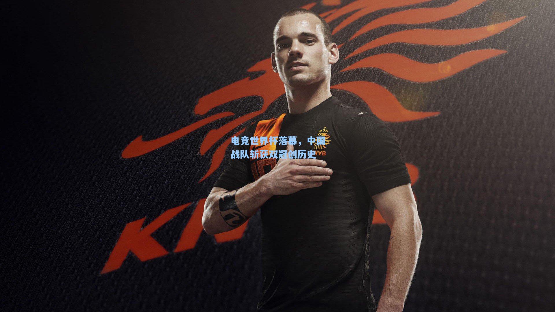 电竞世界杯落幕,中国战队斩获双冠创历史