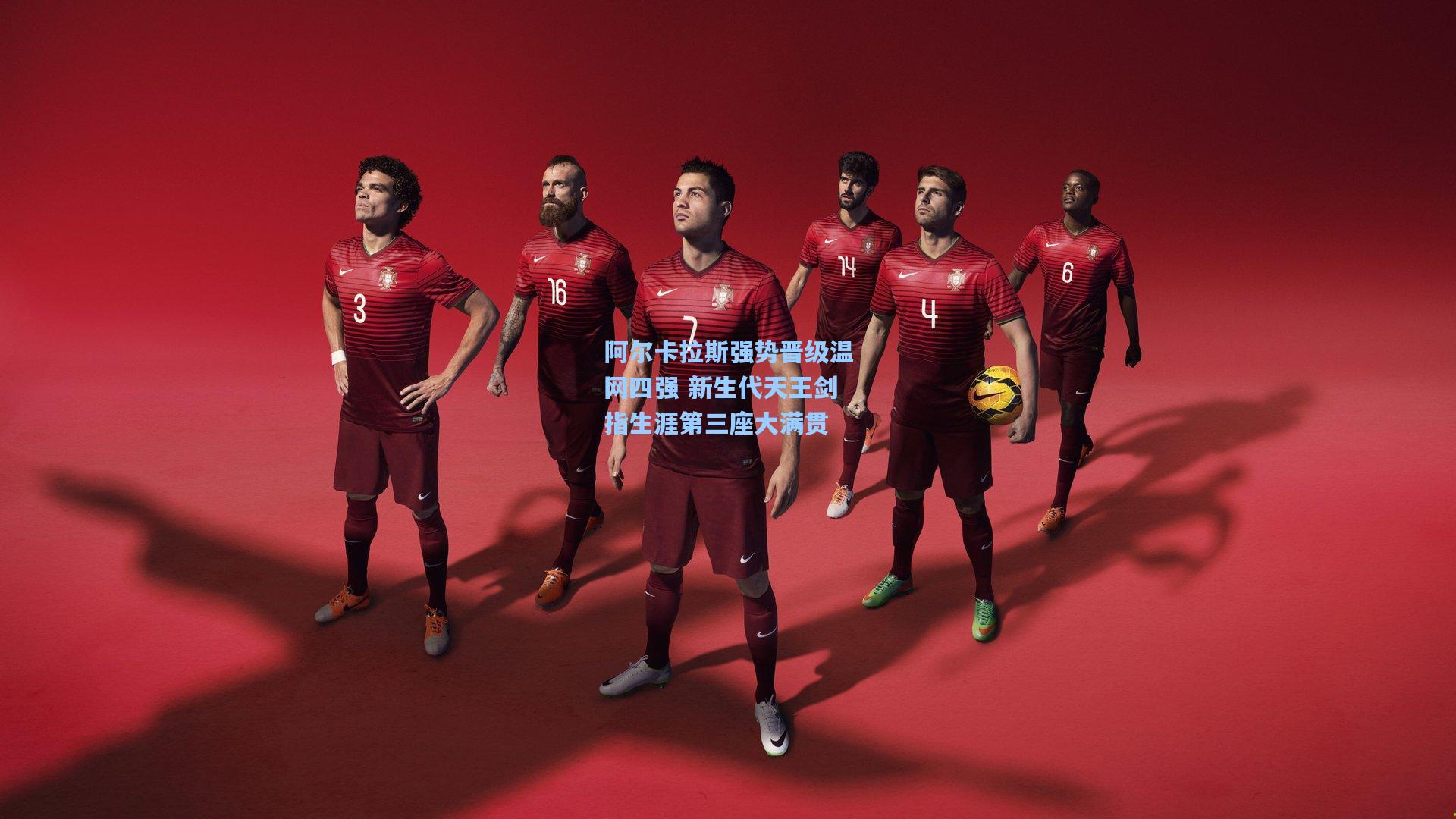 阿尔卡拉斯强势晋级温网四强 新生代天王剑指生涯第三座大满贯