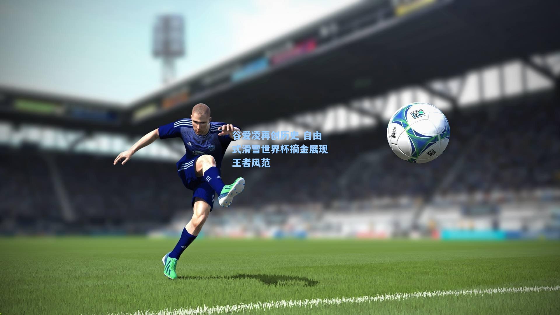 谷爱凌再创历史 自由式滑雪世界杯摘金展现王者风范