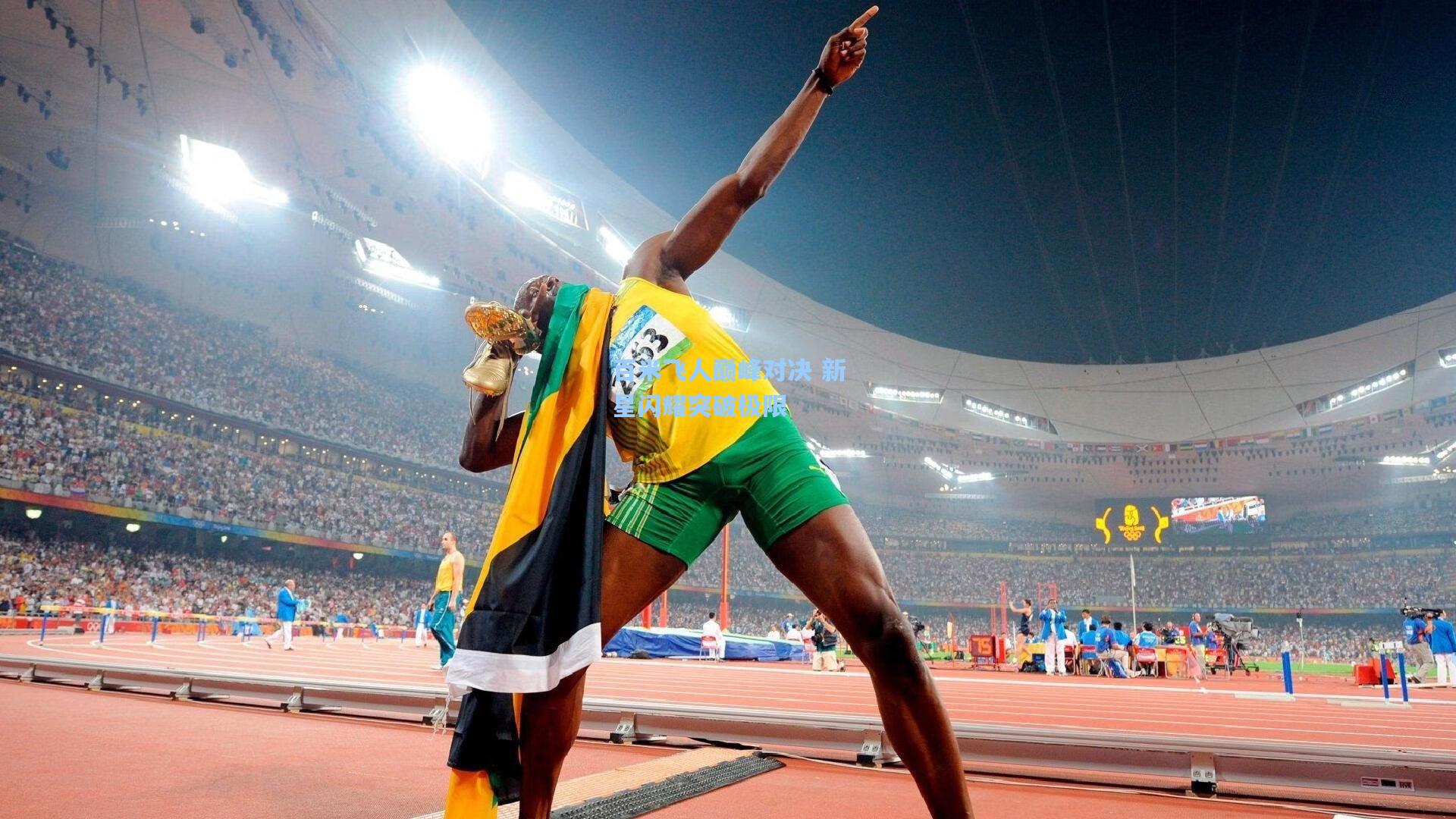 百米飞人巅峰对决 新星闪耀突破极限