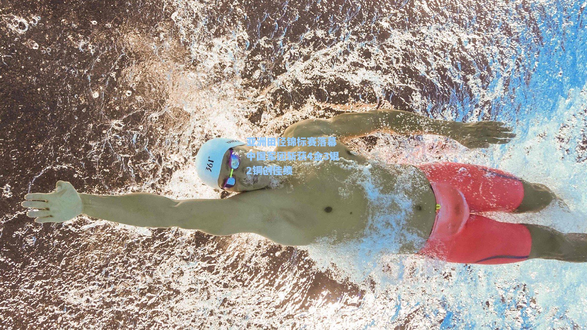 亚洲田径锦标赛落幕 中国军团斩获4金3银2铜创佳绩