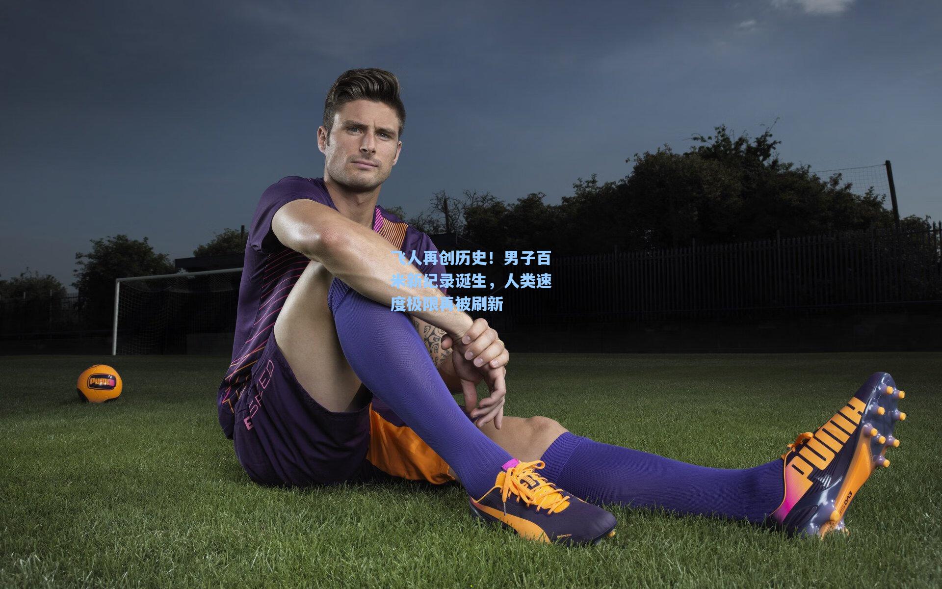 飞人再创历史!男子百米新纪录诞生,人类速度极限再被刷新