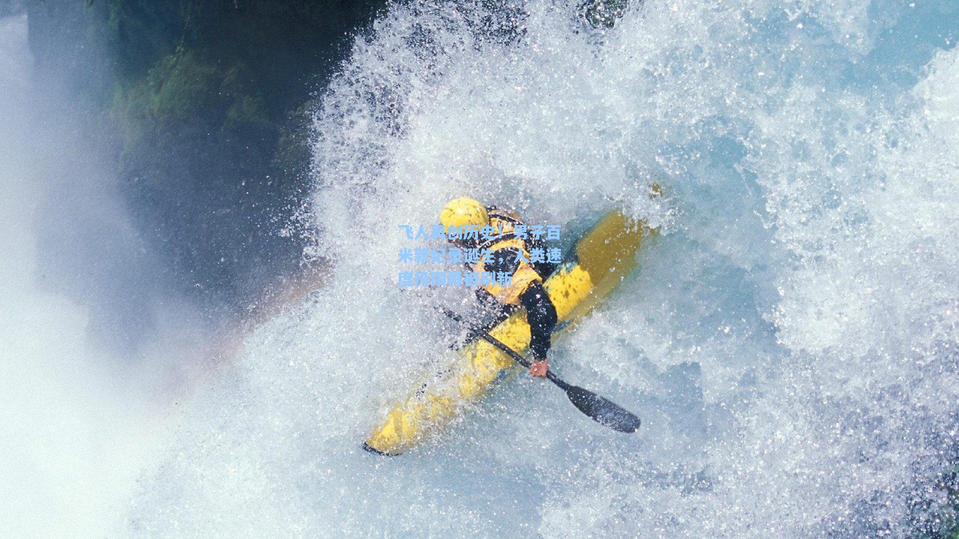 飞人再创历史!男子百米新纪录诞生,人类速度极限再被刷新