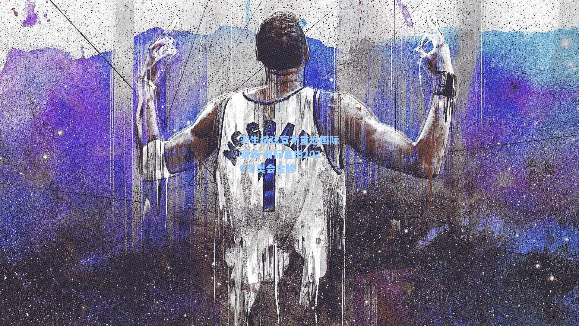 羽生结弦宣布重返国际赛场 目标直指2026冬奥会金牌