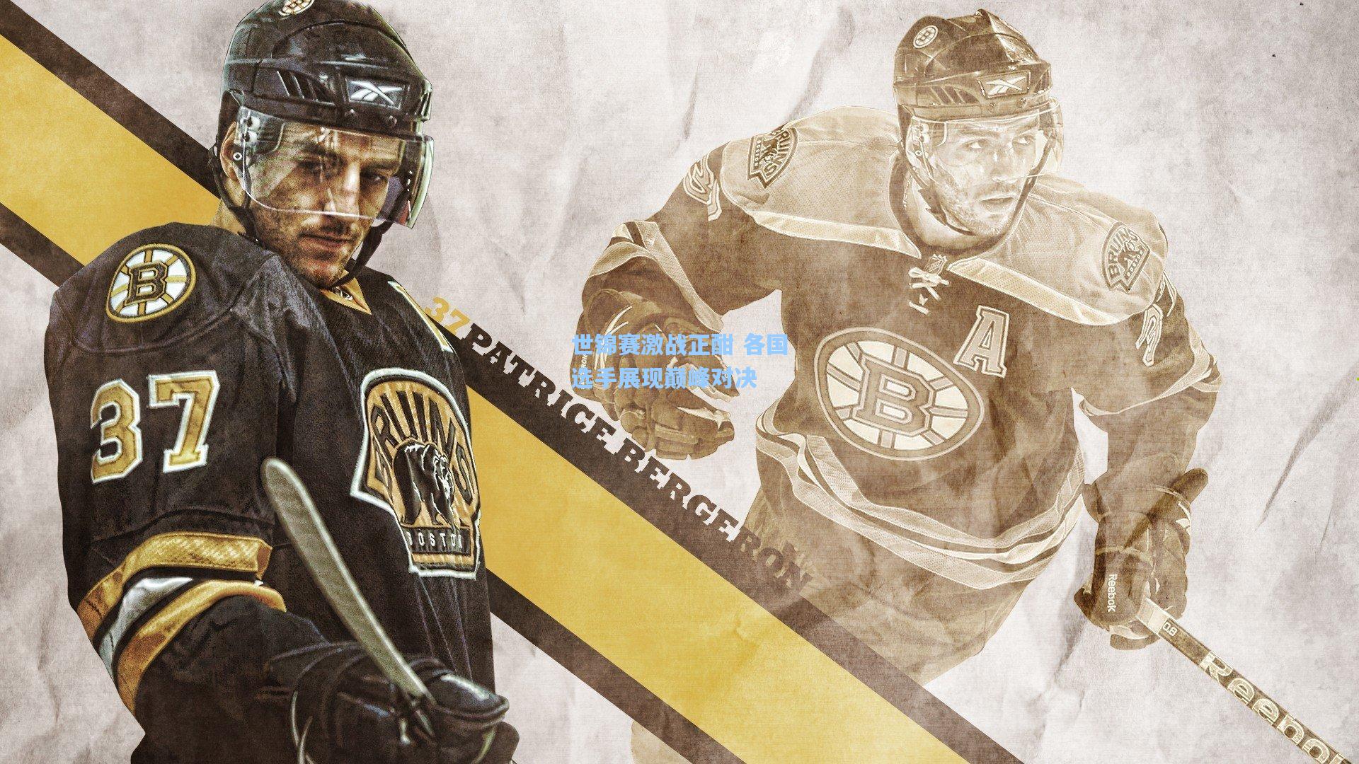 世锦赛激战正酣 各国选手展现巅峰对决