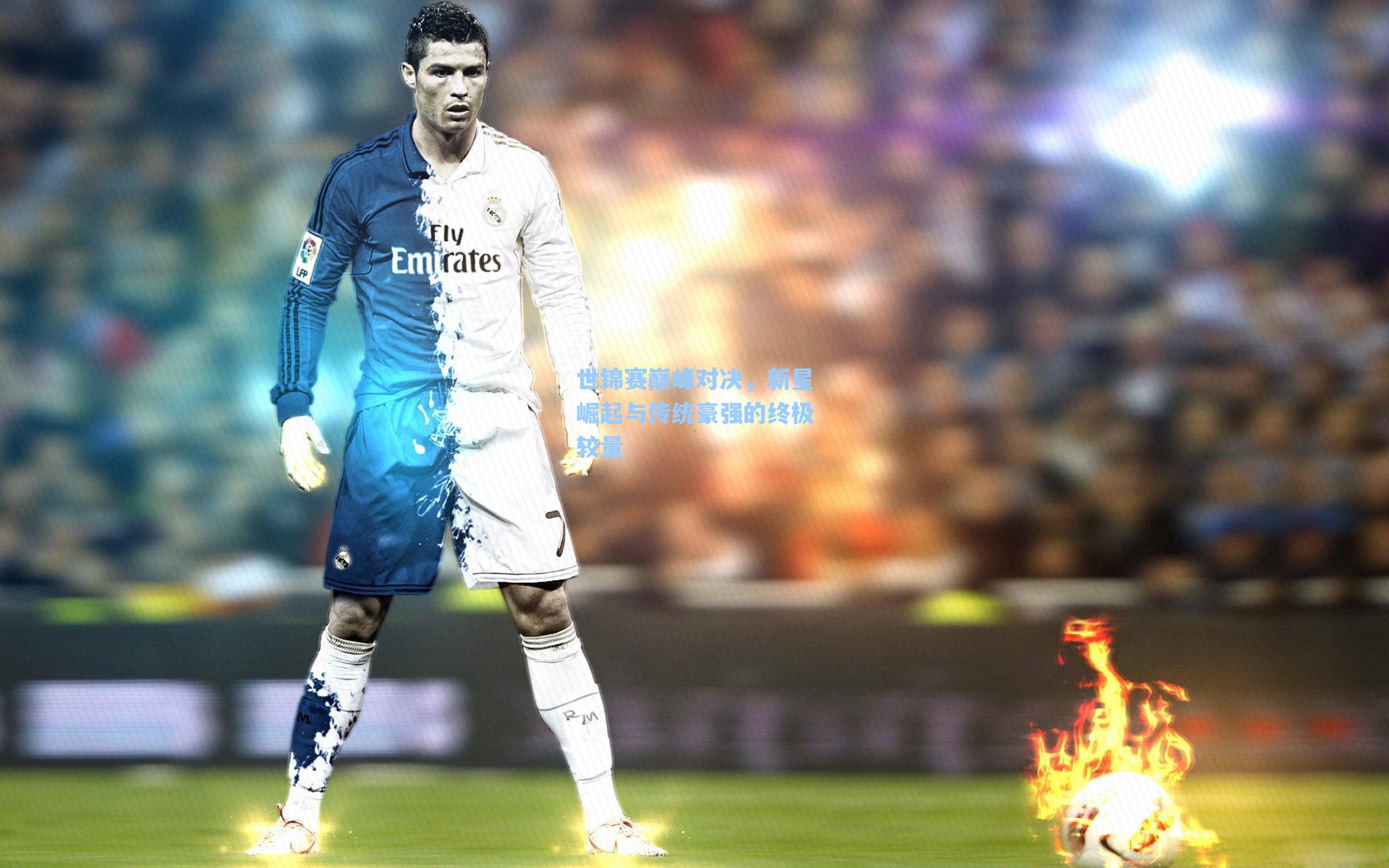 世锦赛巅峰对决,新星崛起与传统豪强的终极较量