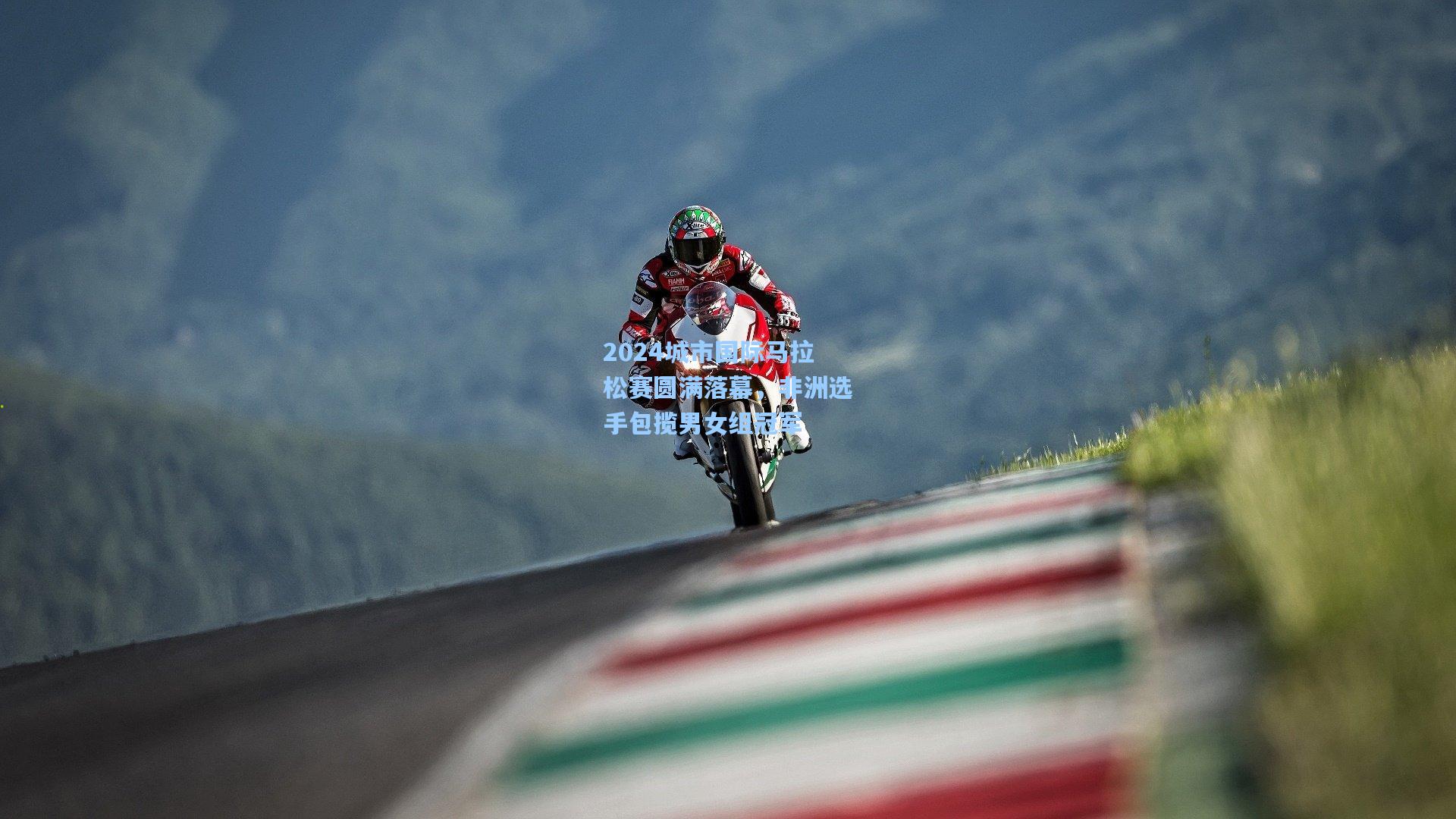 2024城市国际马拉松赛圆满落幕，非洲选手包揽男女组冠军