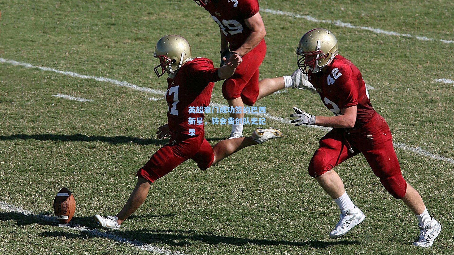 英超豪门成功签约巴西新星，转会费创队史纪录