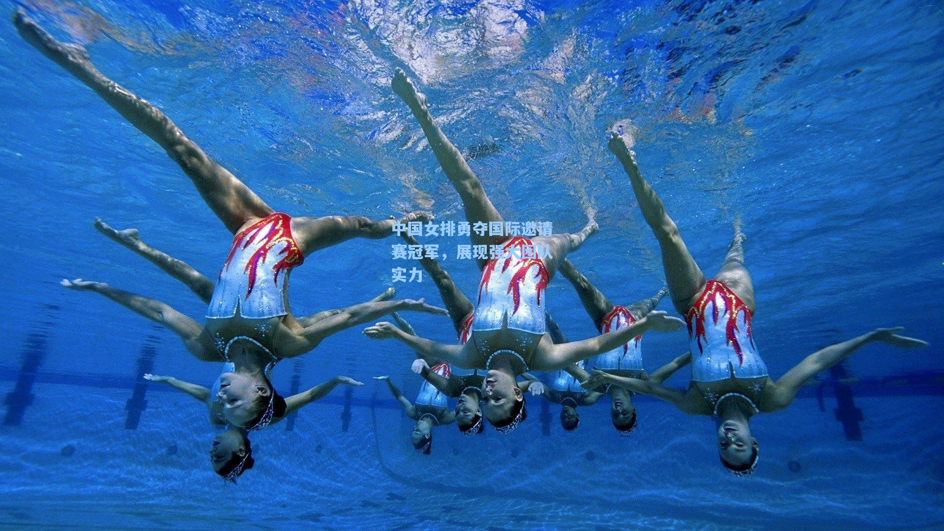 中国女排勇夺国际邀请赛冠军,展现强大团队实力