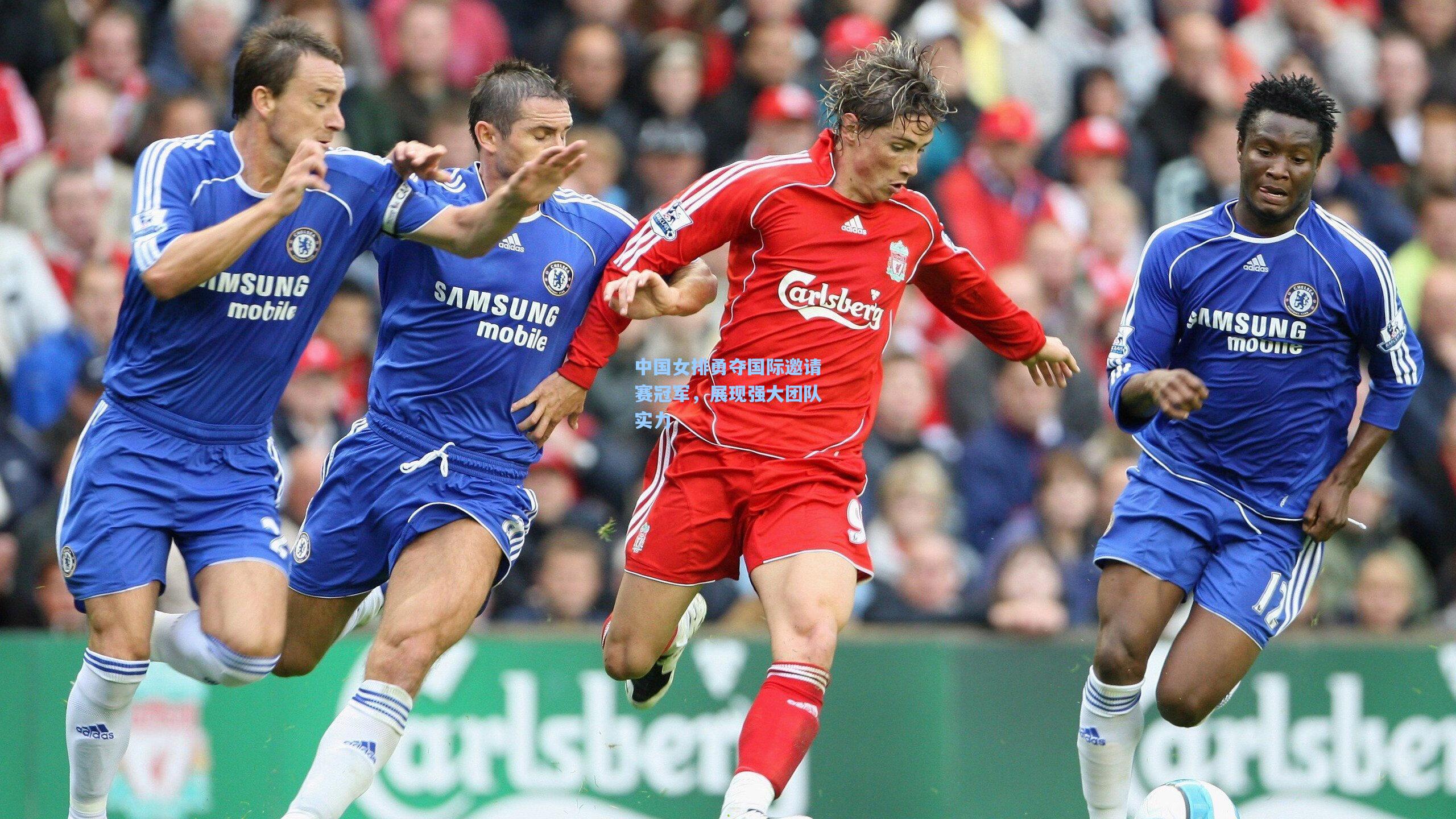 中国女排勇夺国际邀请赛冠军,展现强大团队实力