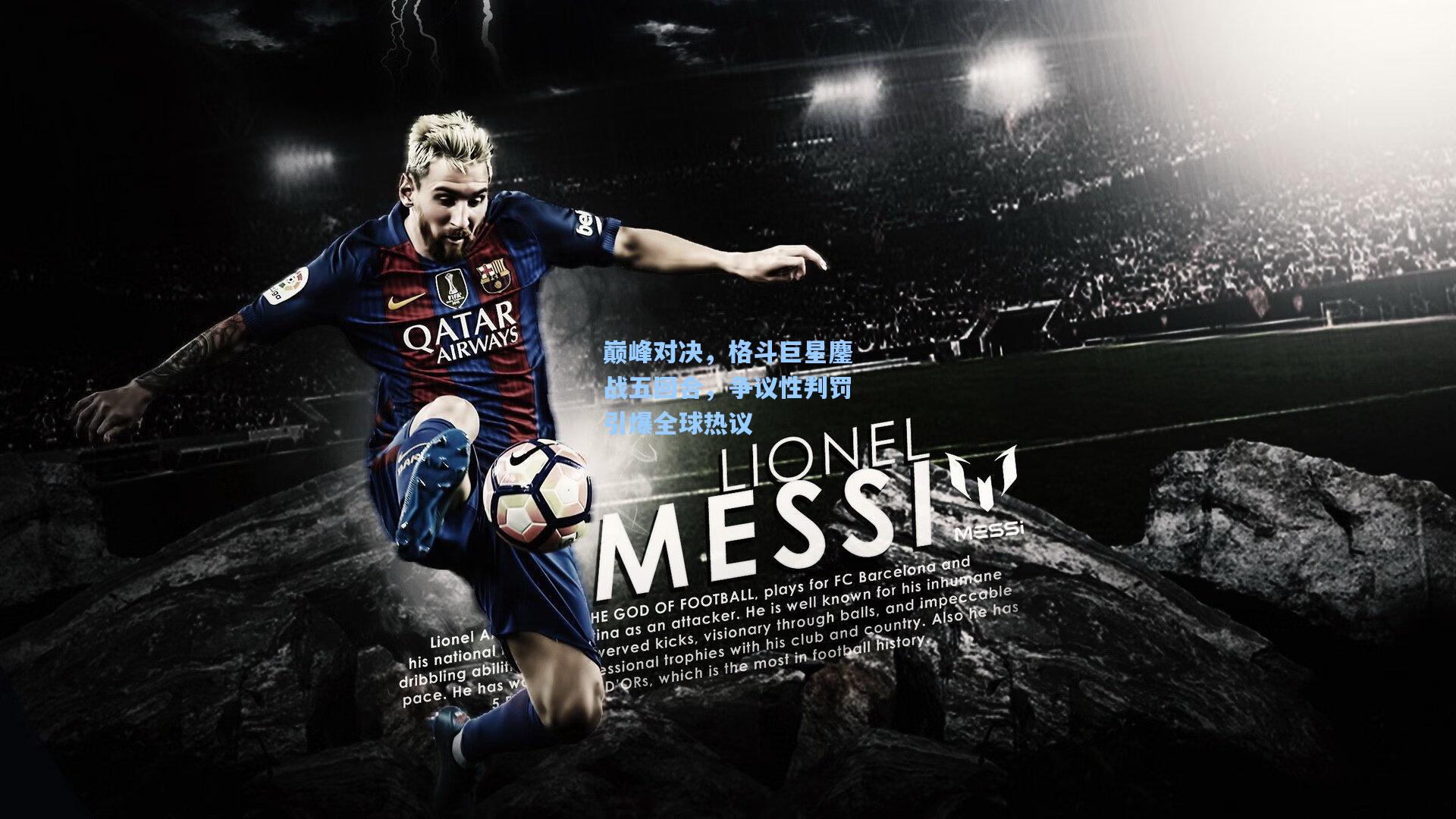 巅峰对决,格斗巨星鏖战五回合,争议性判罚引爆全球热议