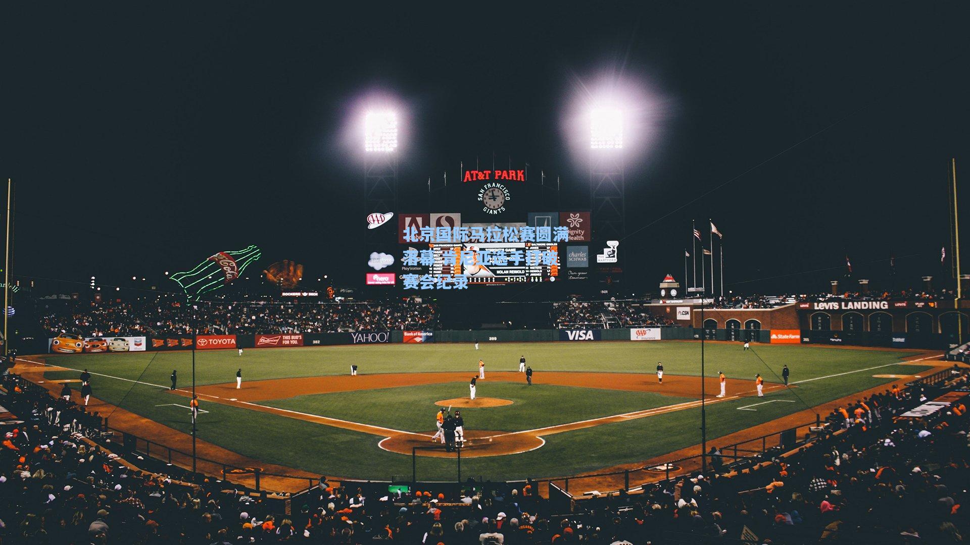 北京国际马拉松赛圆满落幕 肯尼亚选手打破赛会纪录