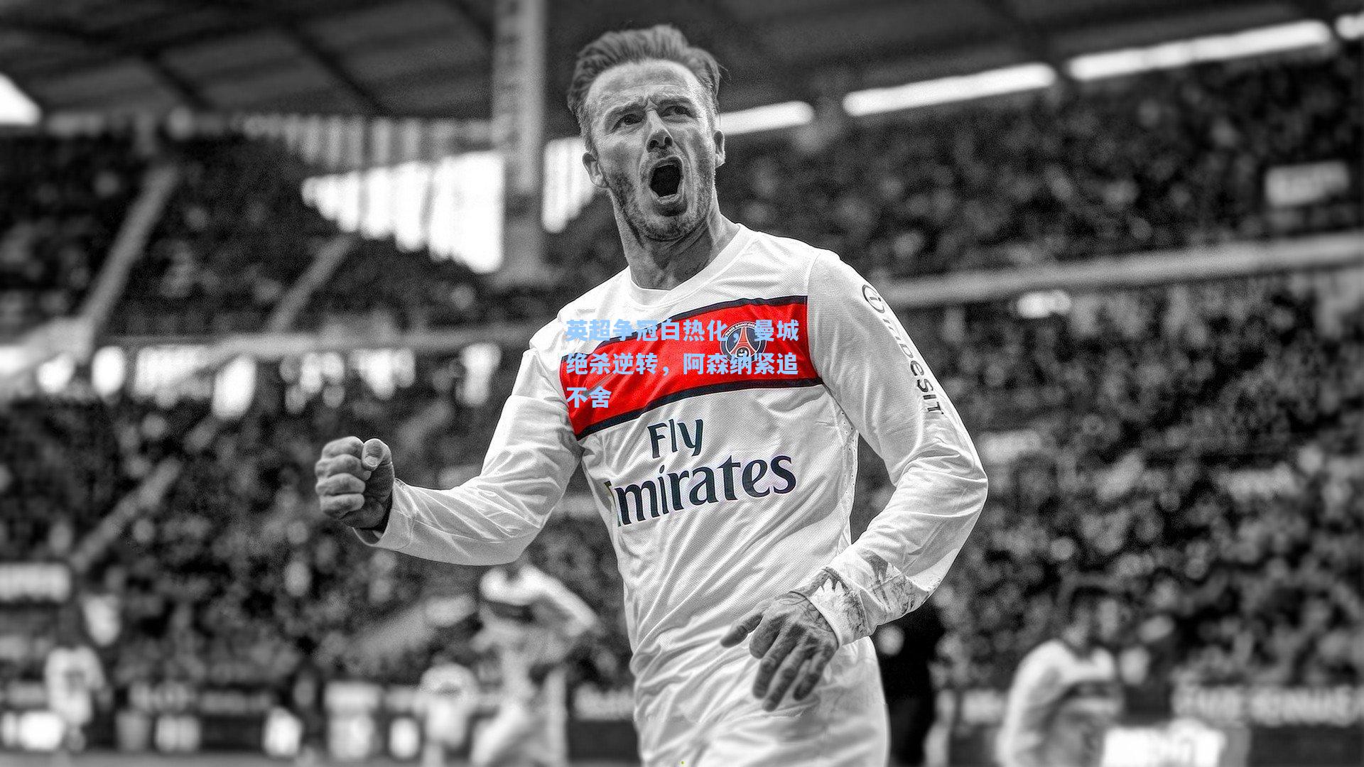 英超争冠白热化，曼城绝杀逆转，阿森纳紧追不舍