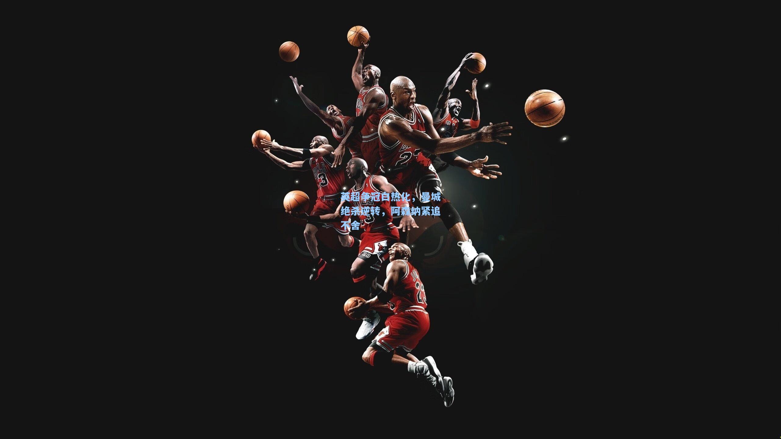 英超争冠白热化，曼城绝杀逆转，阿森纳紧追不舍