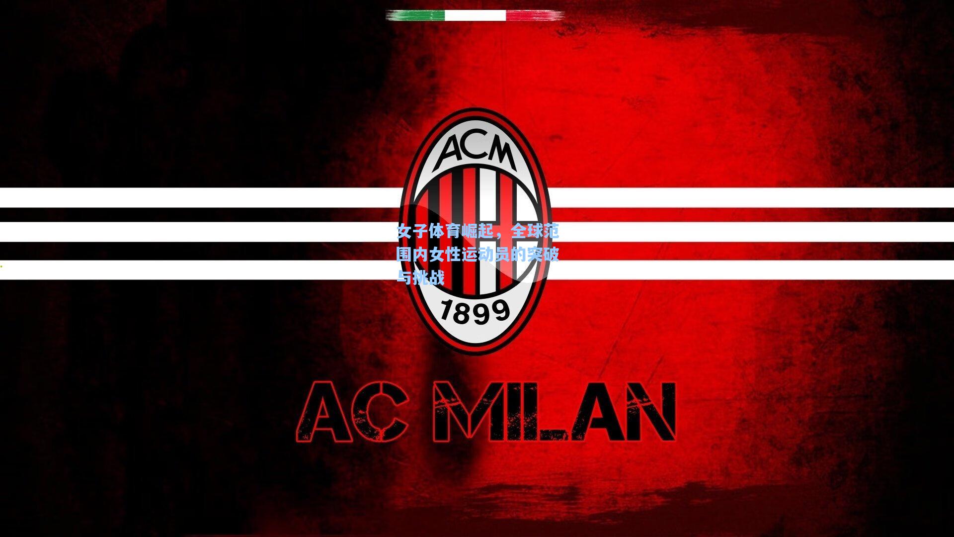 女子体育崛起，全球范围内女性运动员的突破与挑战