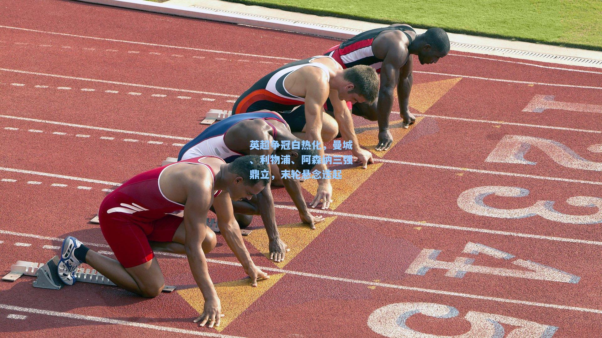 英超争冠白热化，曼城、利物浦、阿森纳三强鼎立，末轮悬念迭起