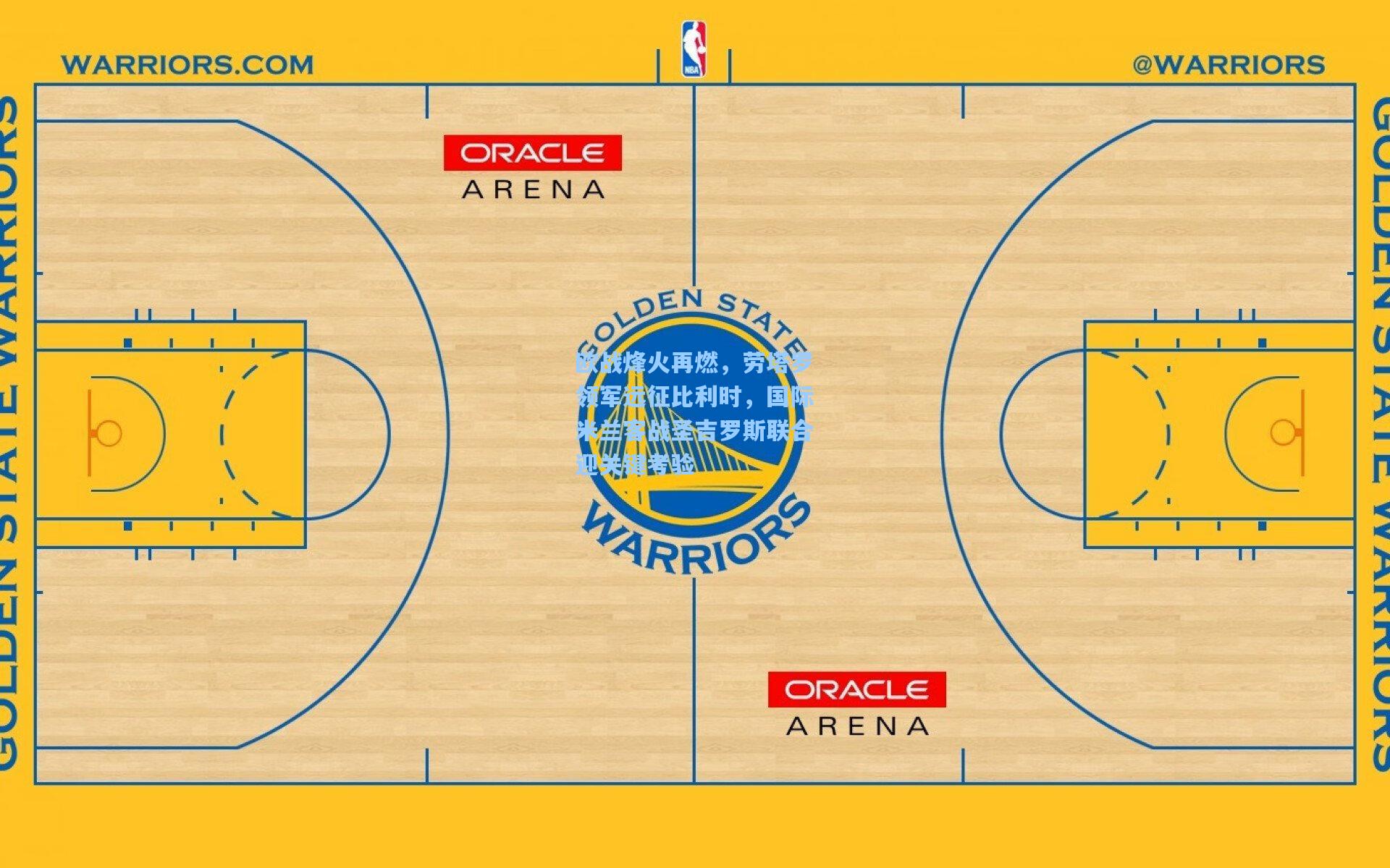 欧战烽火再燃，劳塔罗领军远征比利时，国际米兰客战圣吉罗斯联合迎关键考验