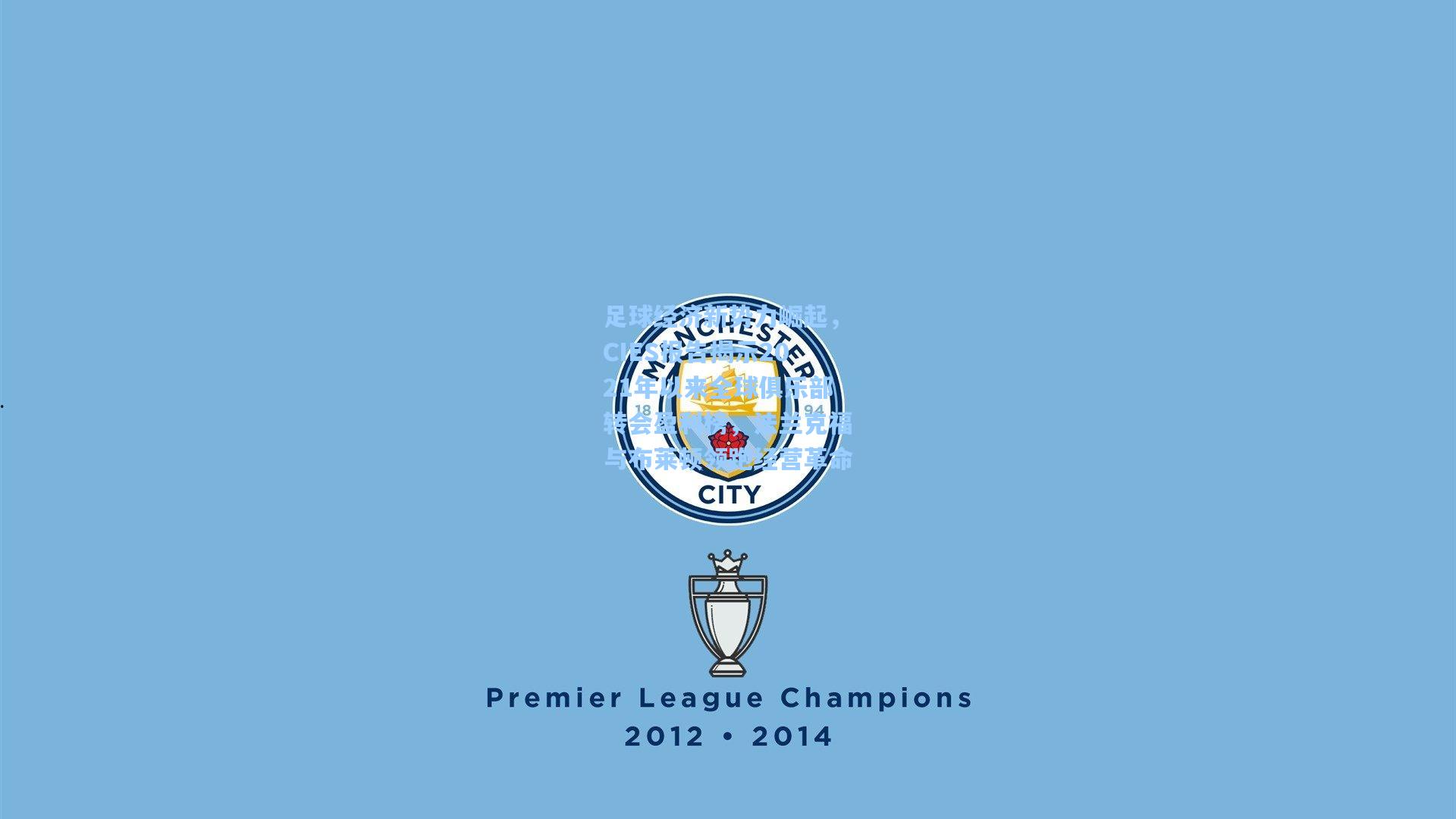 足球经济新势力崛起，CIES报告揭示2021年以来全球俱乐部转会盈利榜，法兰克福与布莱顿领跑经营革命