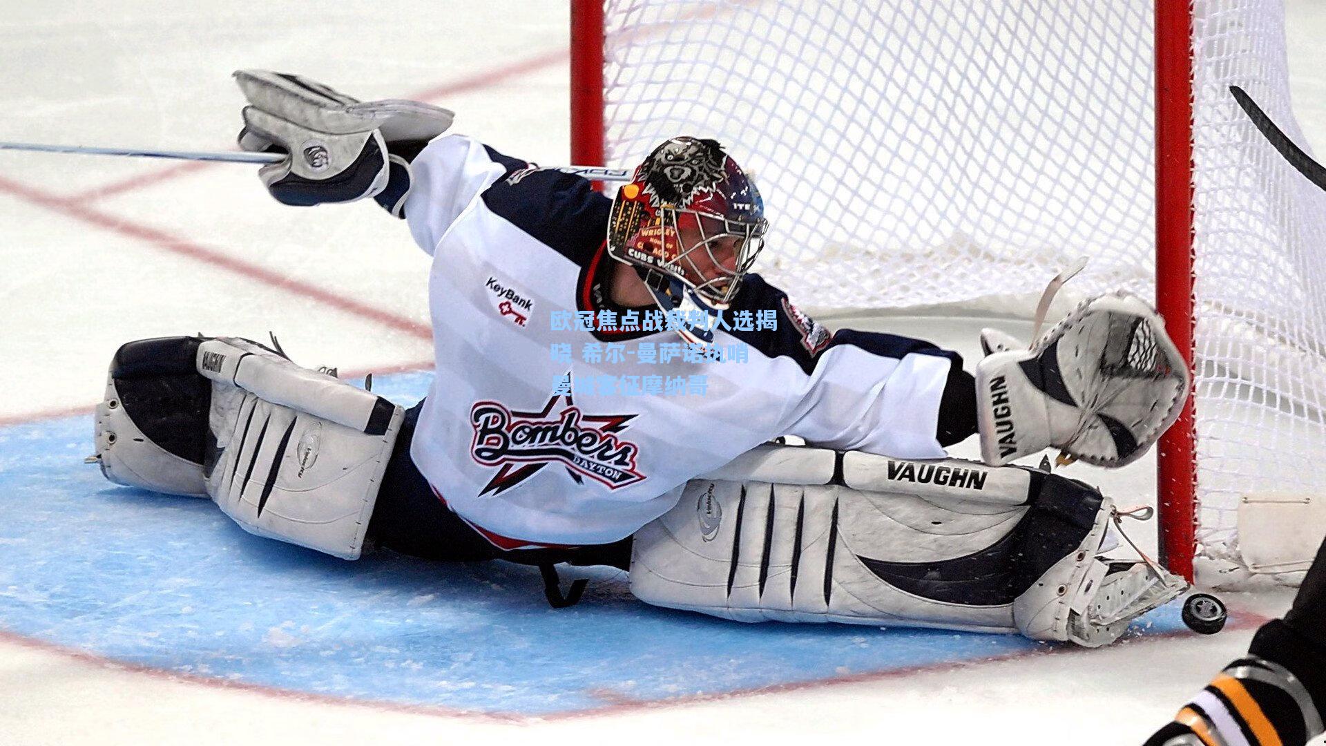 欧冠焦点战裁判人选揭晓 希尔-曼萨诺执哨曼城客征摩纳哥