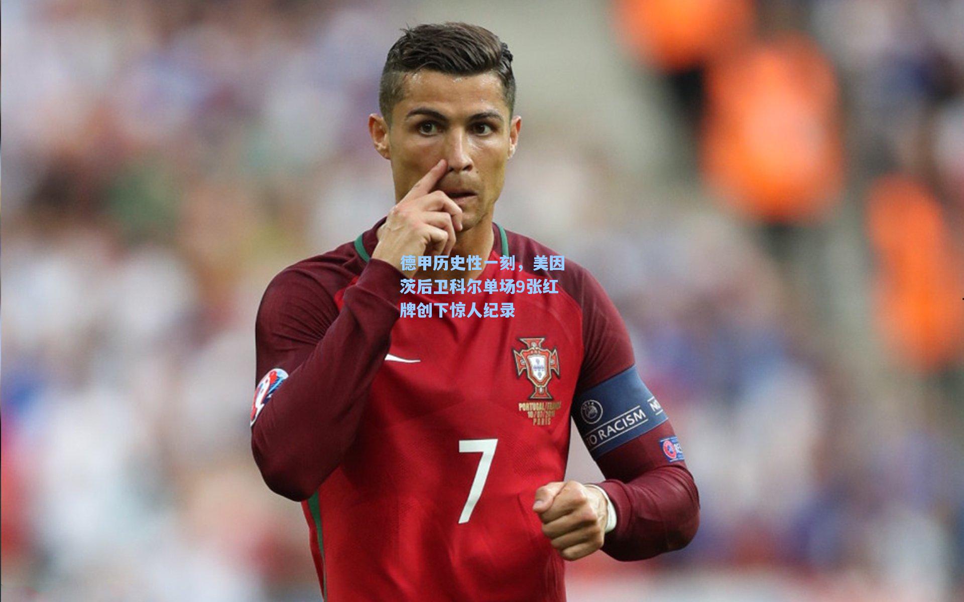 德甲历史性一刻,美因茨后卫科尔单场9张红牌创下惊人纪录