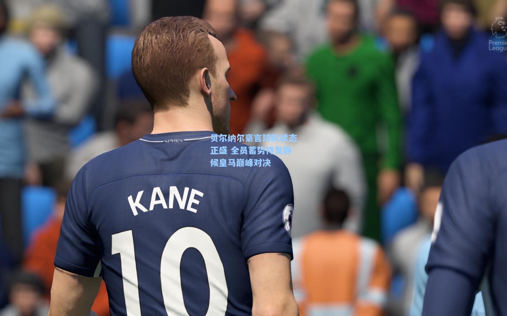 贝尔纳尔豪言球队状态正盛 全员蓄势待发静候皇马巅峰对决