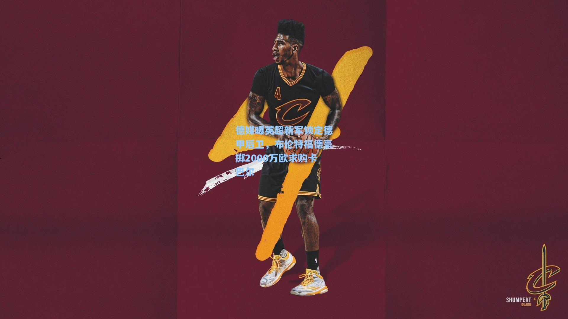 德媒曝英超新军锁定德甲后卫，布伦特福德豪掷2000万欧求购卡巴尔