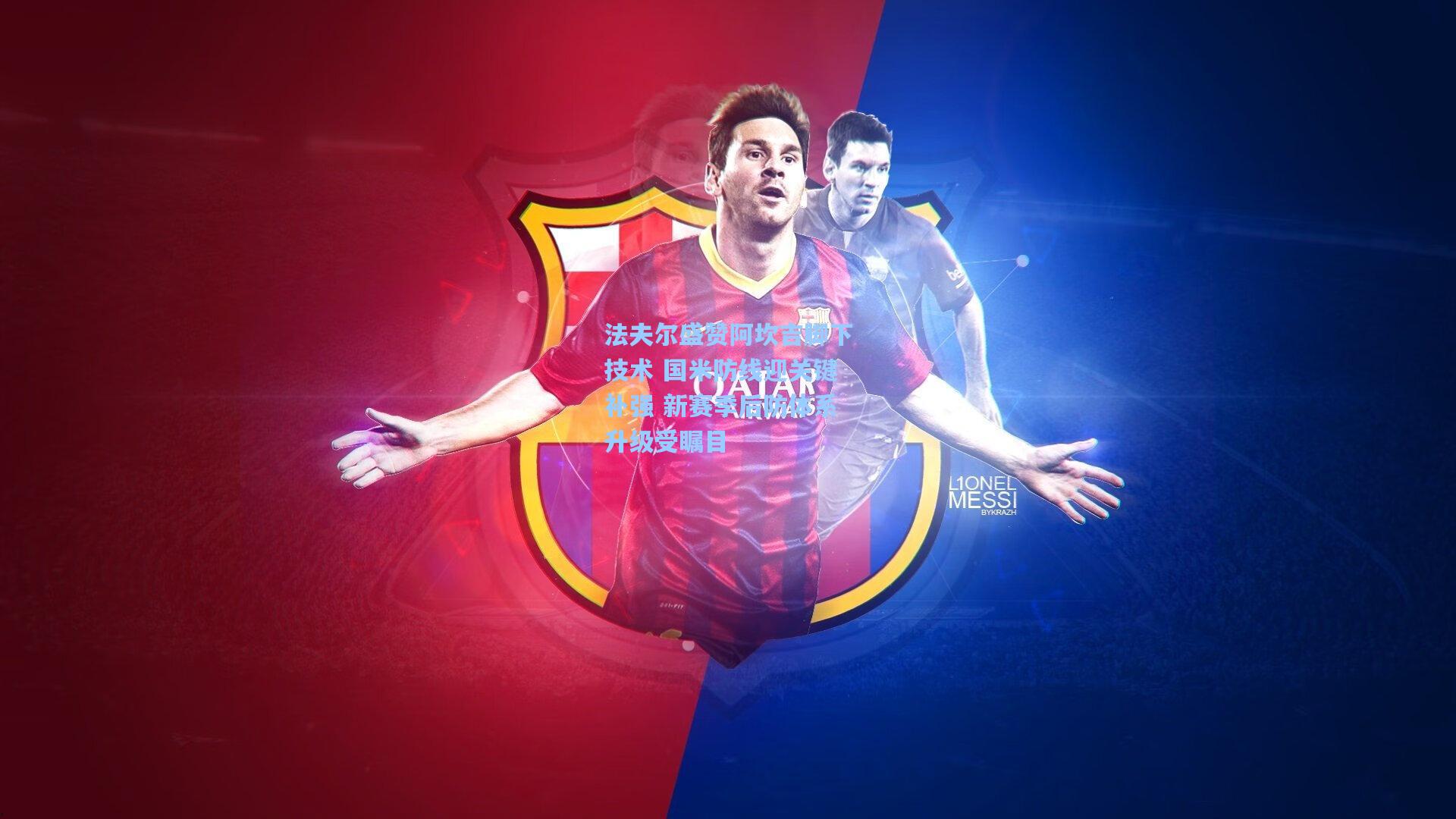 法夫尔盛赞阿坎吉脚下技术 国米防线迎关键补强 新赛季后防体系升级受瞩目