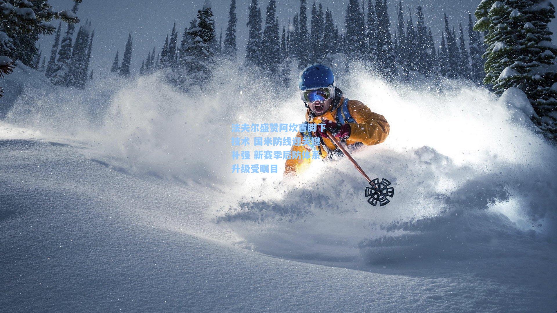 法夫尔盛赞阿坎吉脚下技术 国米防线迎关键补强 新赛季后防体系升级受瞩目