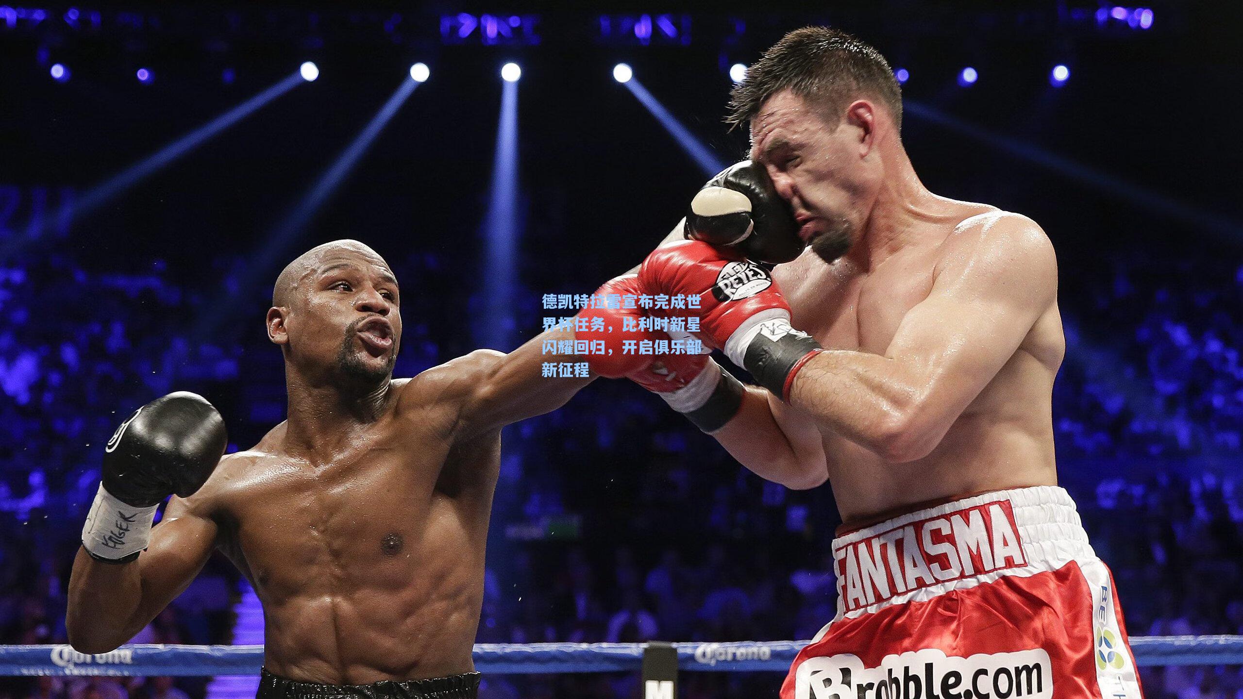 德凯特拉雷宣布完成世界杯任务，比利时新星闪耀回归，开启俱乐部新征程