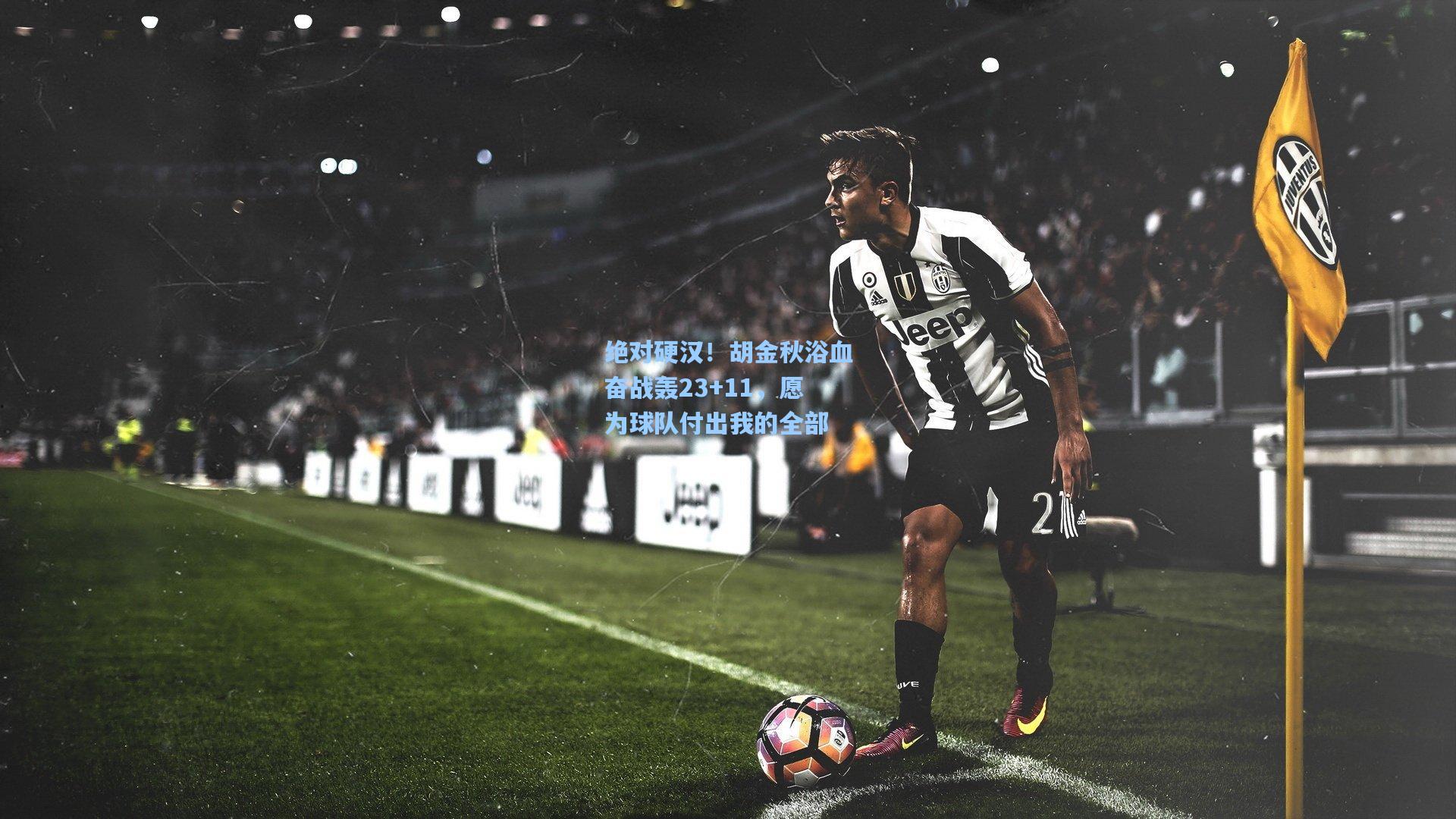 绝对硬汉！胡金秋浴血奋战轰23+11，愿为球队付出我的全部